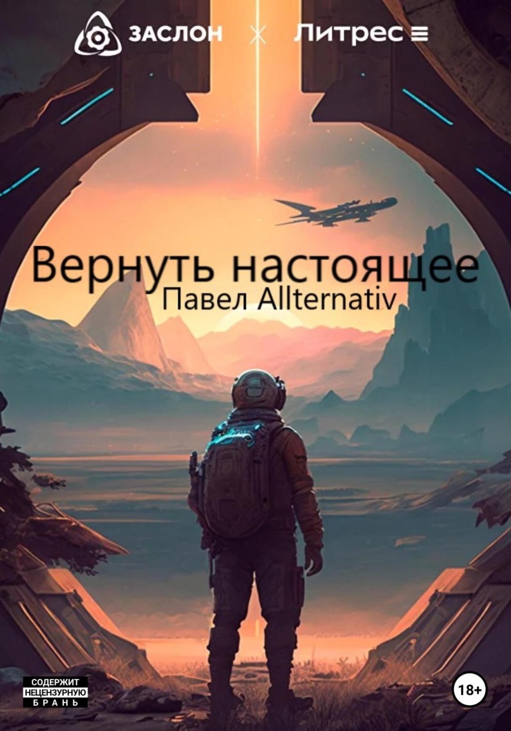 Обложка книги «Вернуть настоящее»