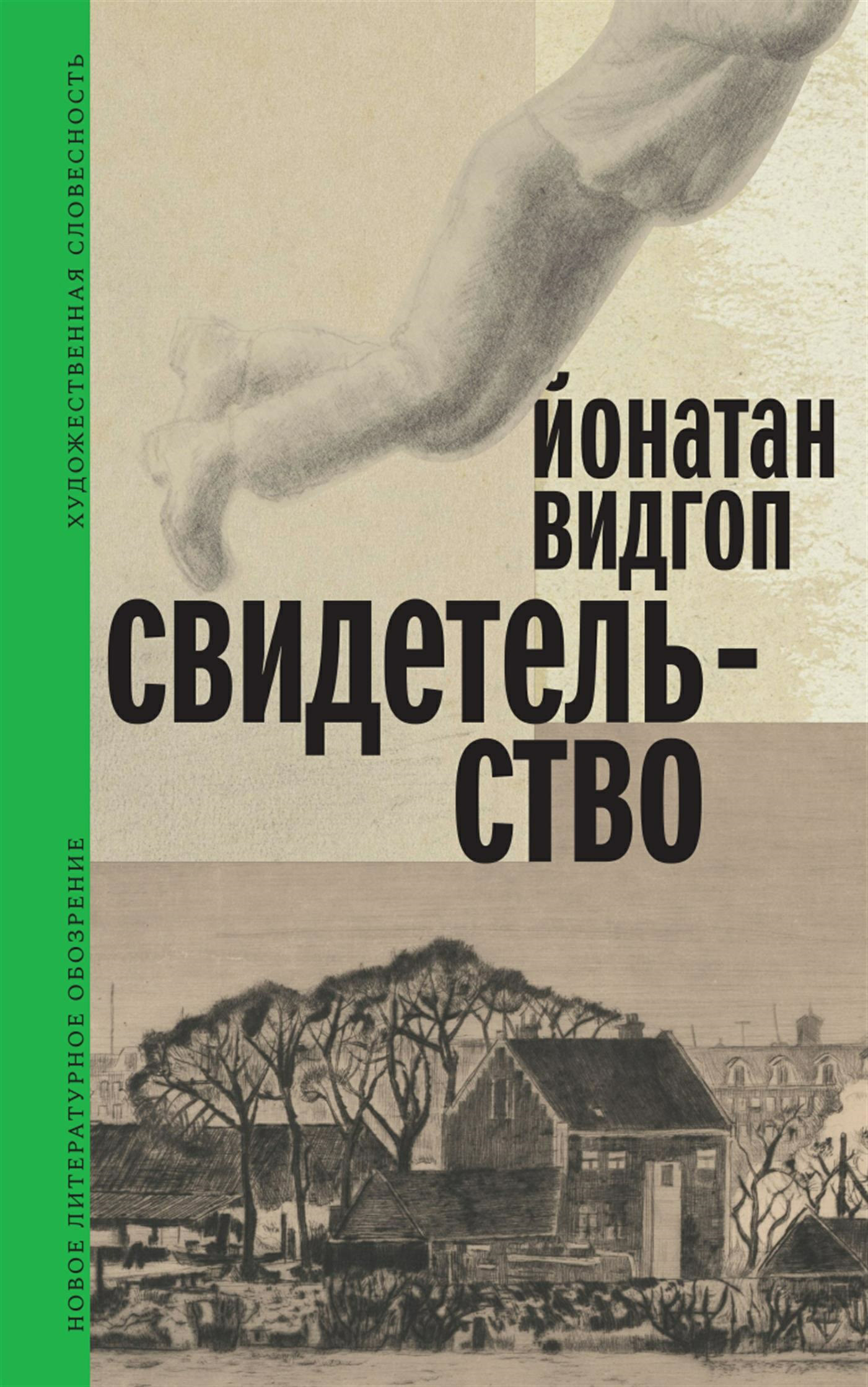 Обложка книги «Свидетельство»