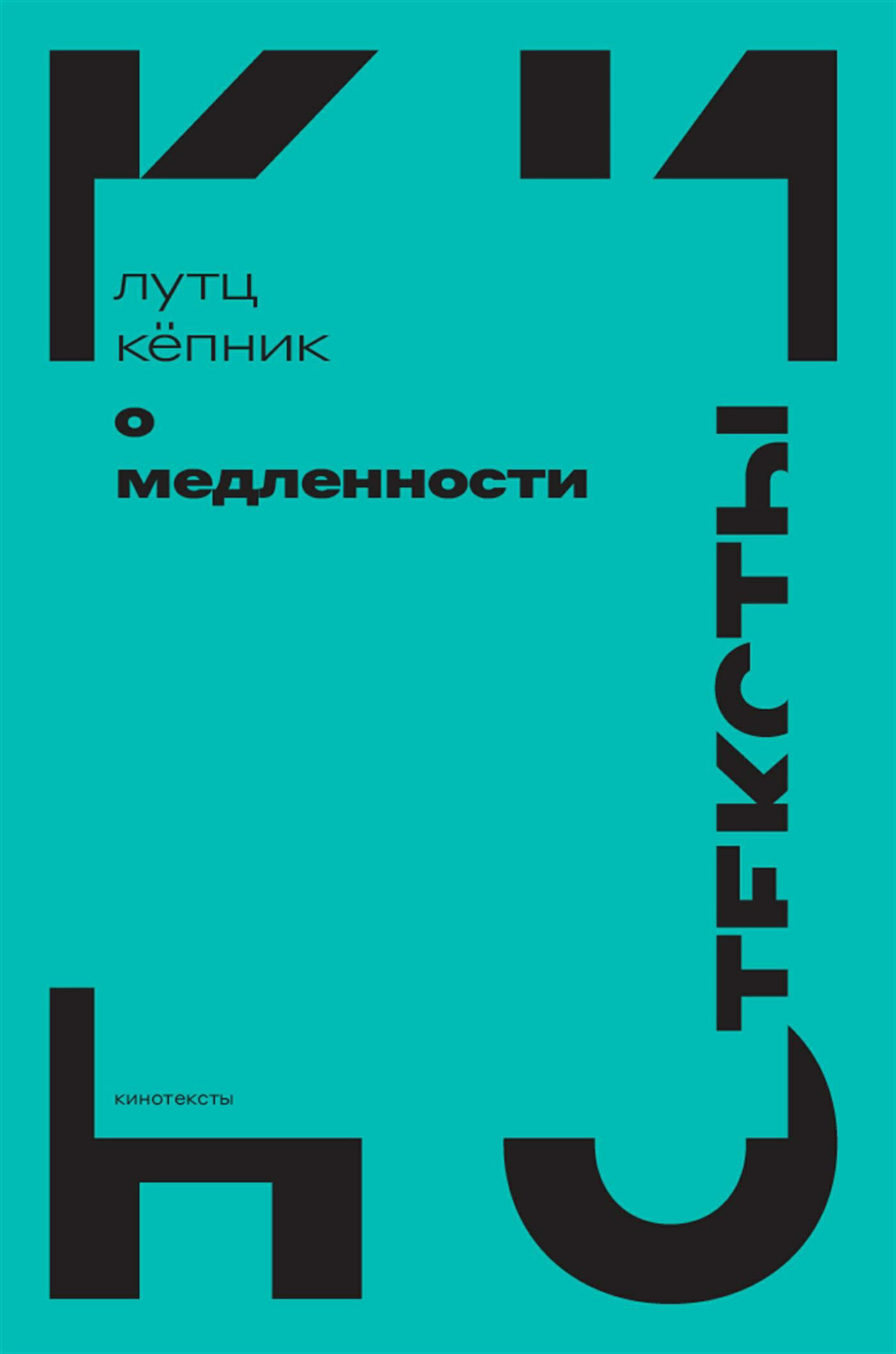 Обложка книги «О медленности»