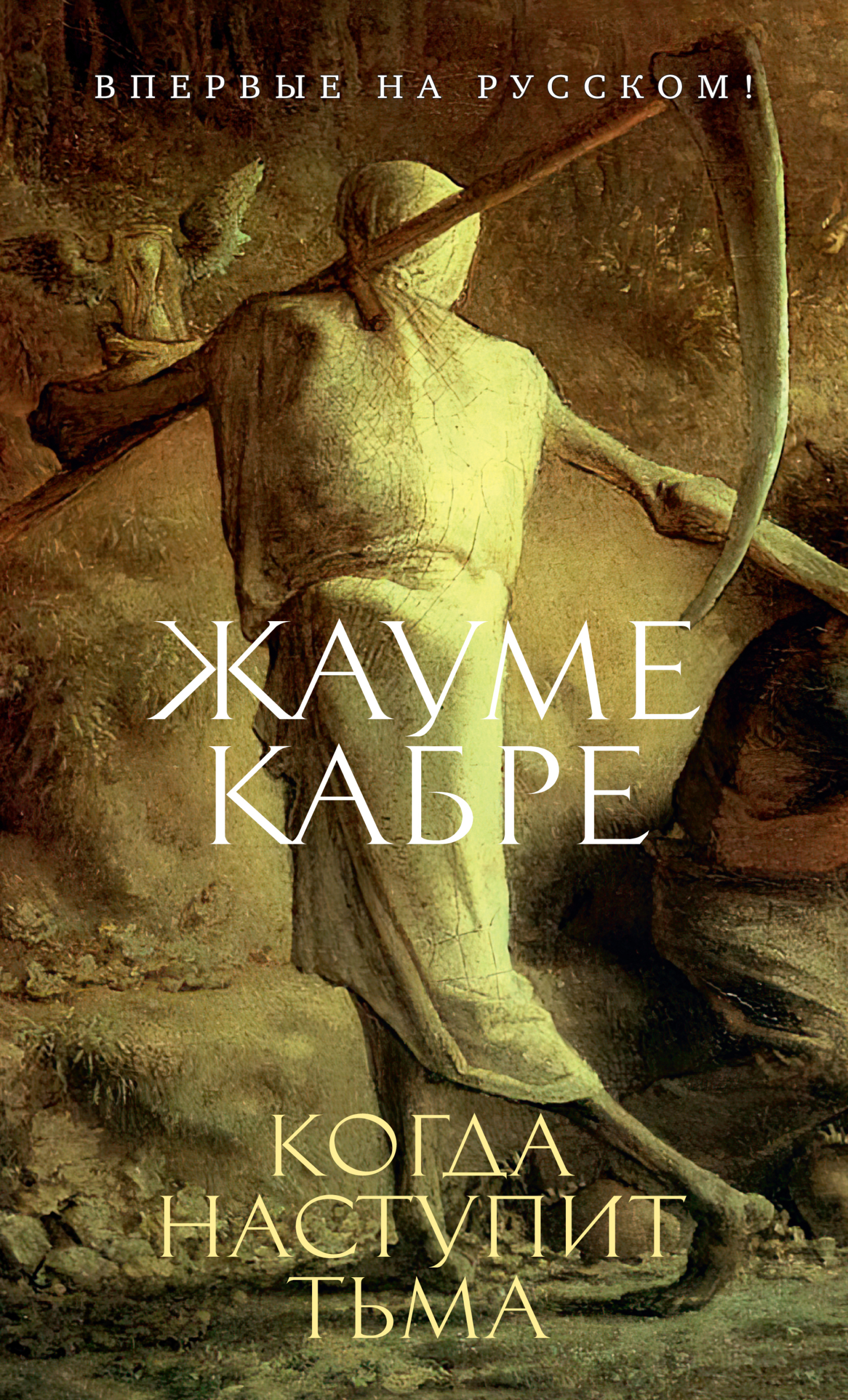 Обложка книги «Когда наступит тьма»