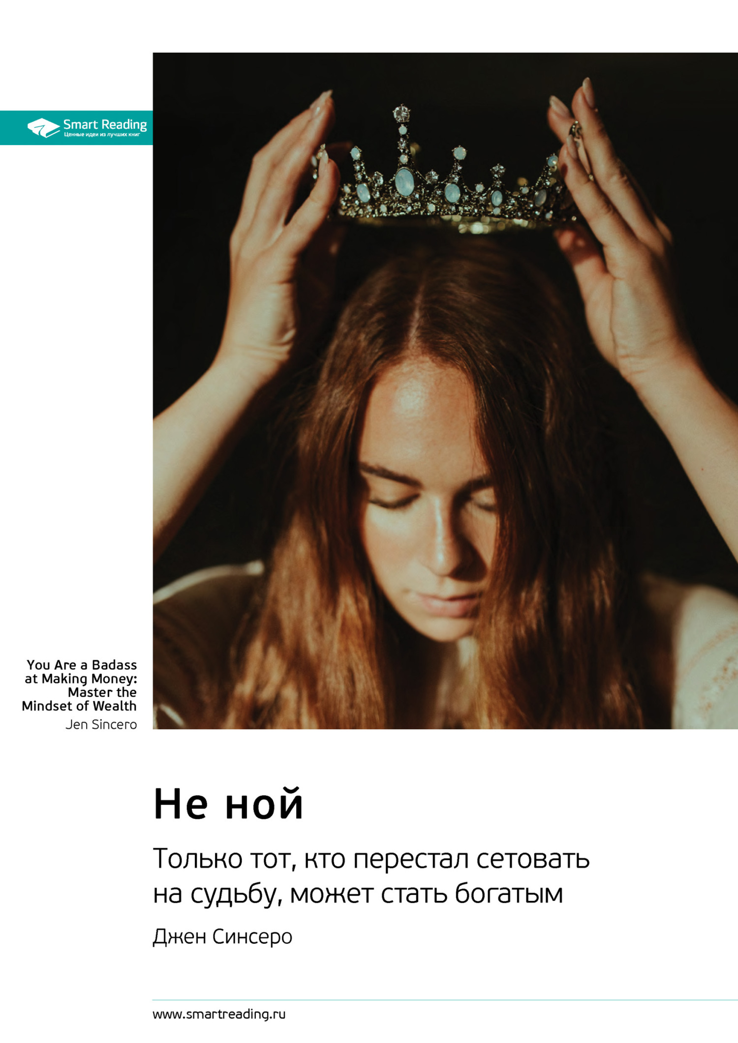 Обложка книги «Не ной. Только тот, кто перестал сетовать на судьбу, может стать богатым. Джен Синсеро. Саммари»