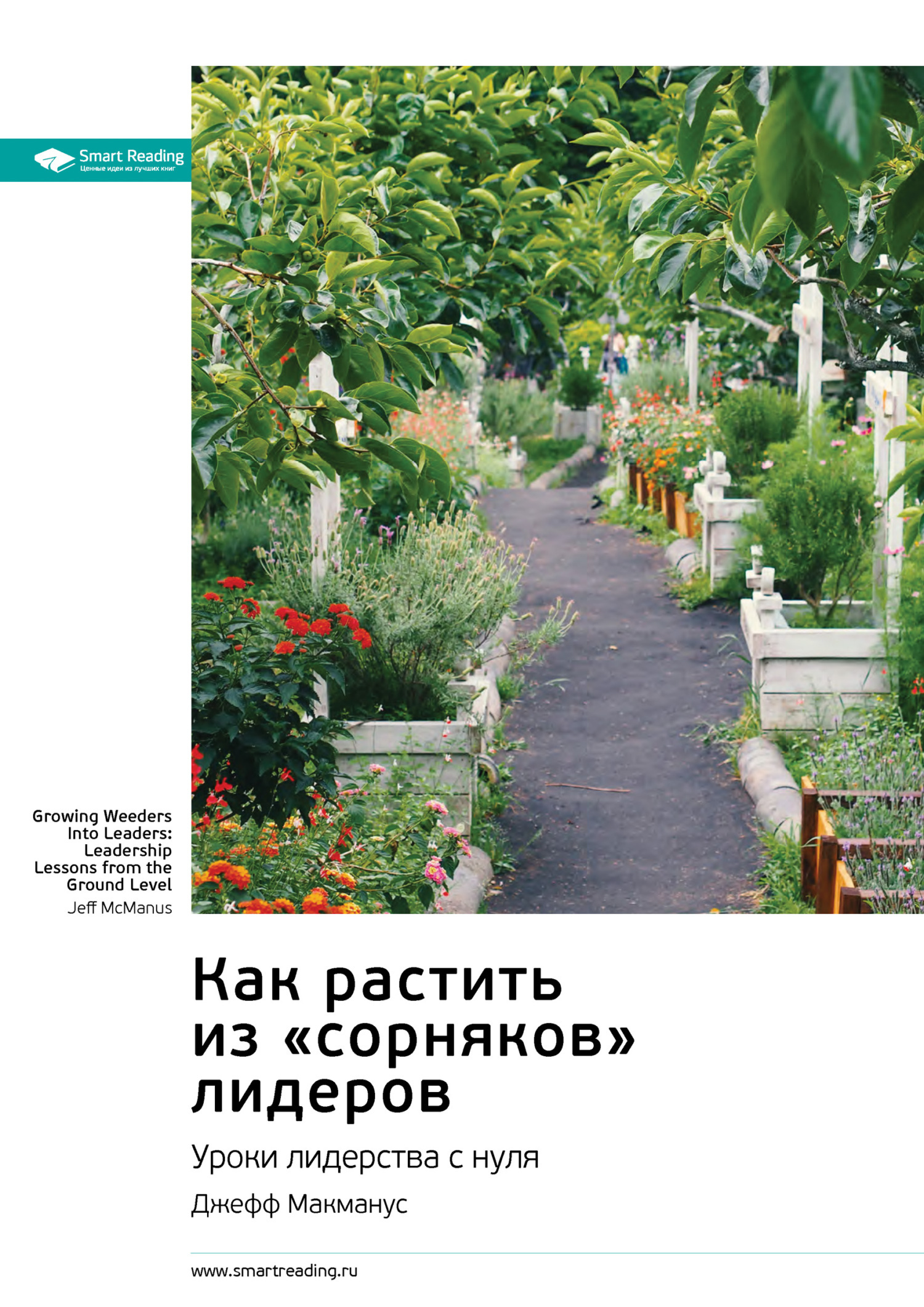 Обложка книги «Как растить из «сорняков» лидеров. Уроки лидерства с нуля. Джефф Макманус. Саммари»