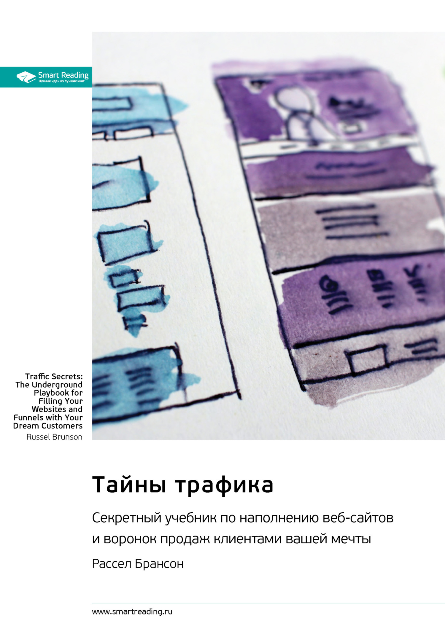 Обложка книги «Тайны трафика. Секретный учебник по наполнению веб-сайтов и воронок продаж клиентами вашей мечты. Рассел Брансон. Саммари»