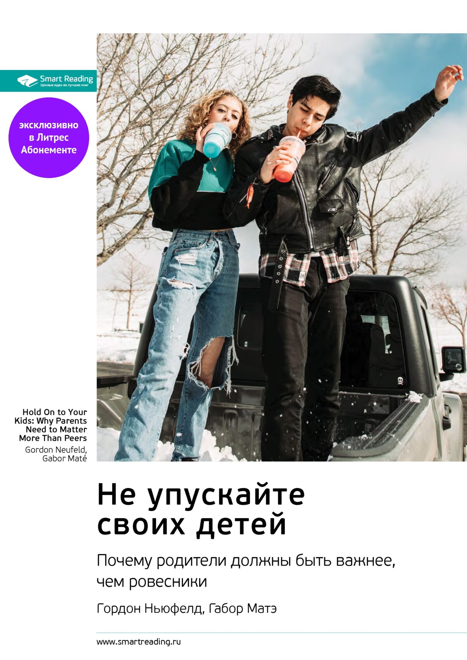 Обложка книги «Не упускайте своих детей. Почему родители должны быть важнее, чем ровесники. Гордон Ньюфелд, Габор Матэ. Саммари»
