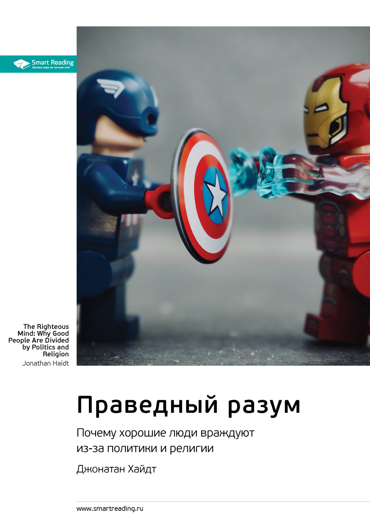 Обложка книги «Праведный разум. Почему хорошие люди враждуют из-за политики и религии. Джонатан Хайдт. Саммари»