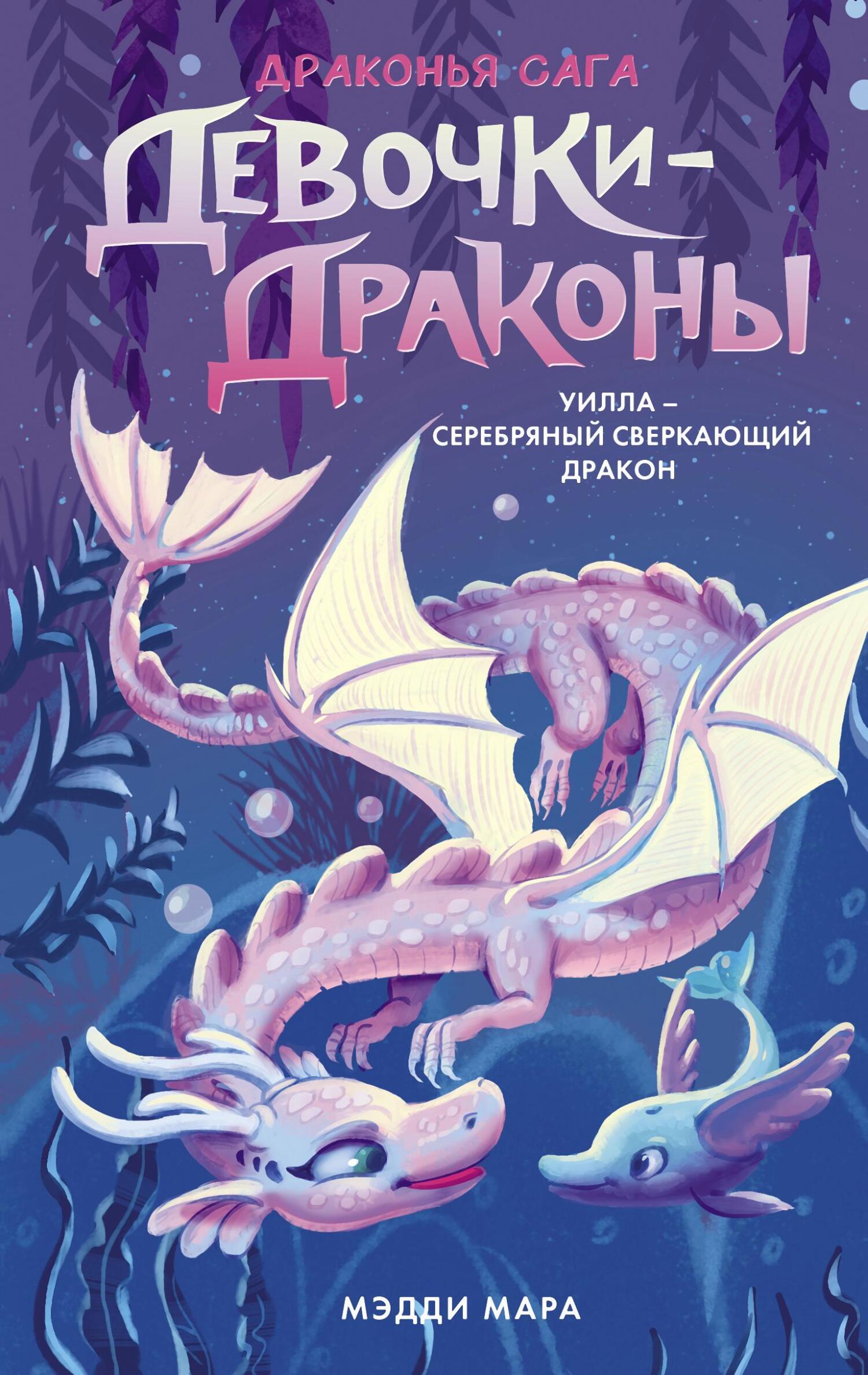 Обложка книги «Девочки-драконы. Уилла – Серебряный Сверкающий Дракон»