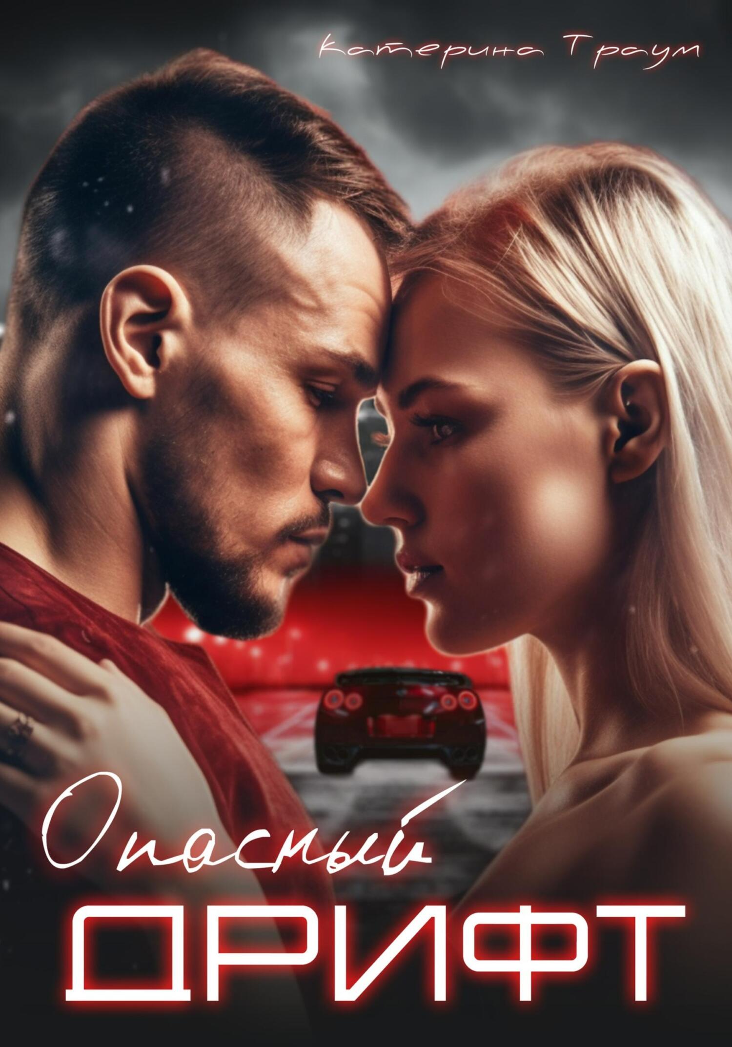 Обложка книги «Опасный дрифт»