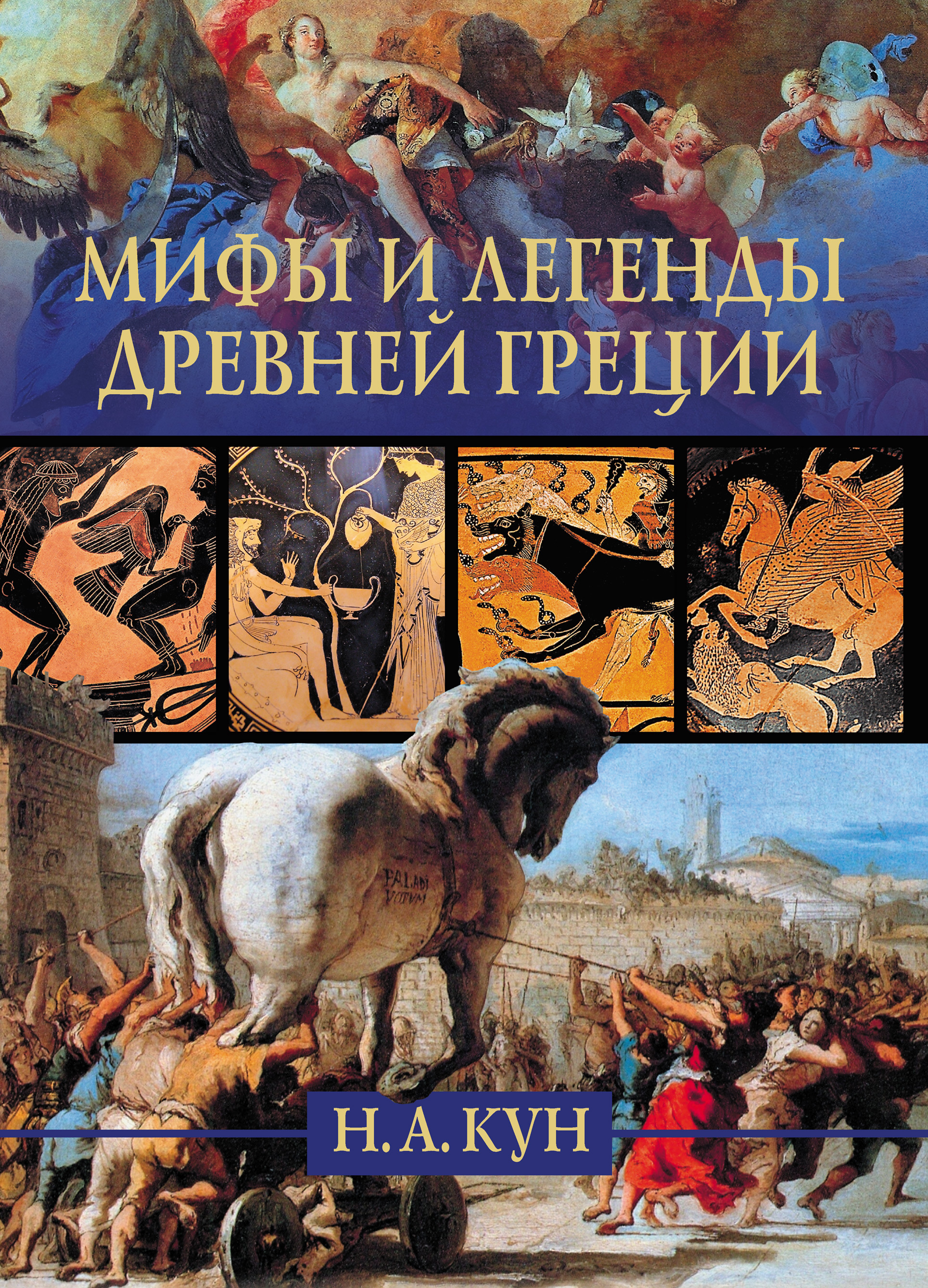 Обложка книги «Мифы и легенды Древней Греции»