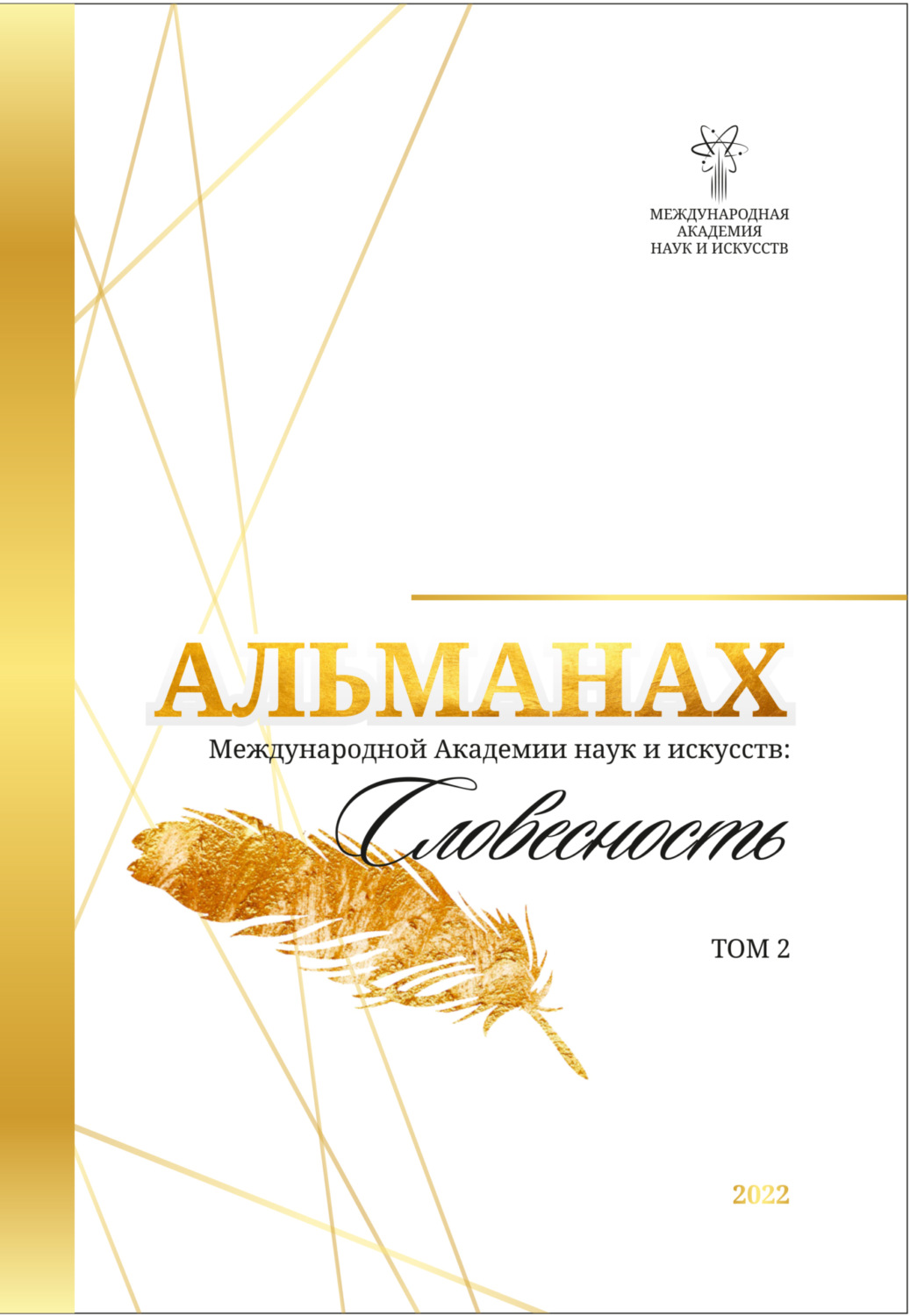 Обложка книги «Альманах Международной Академии наук и искусств «Словесность». Том 2»