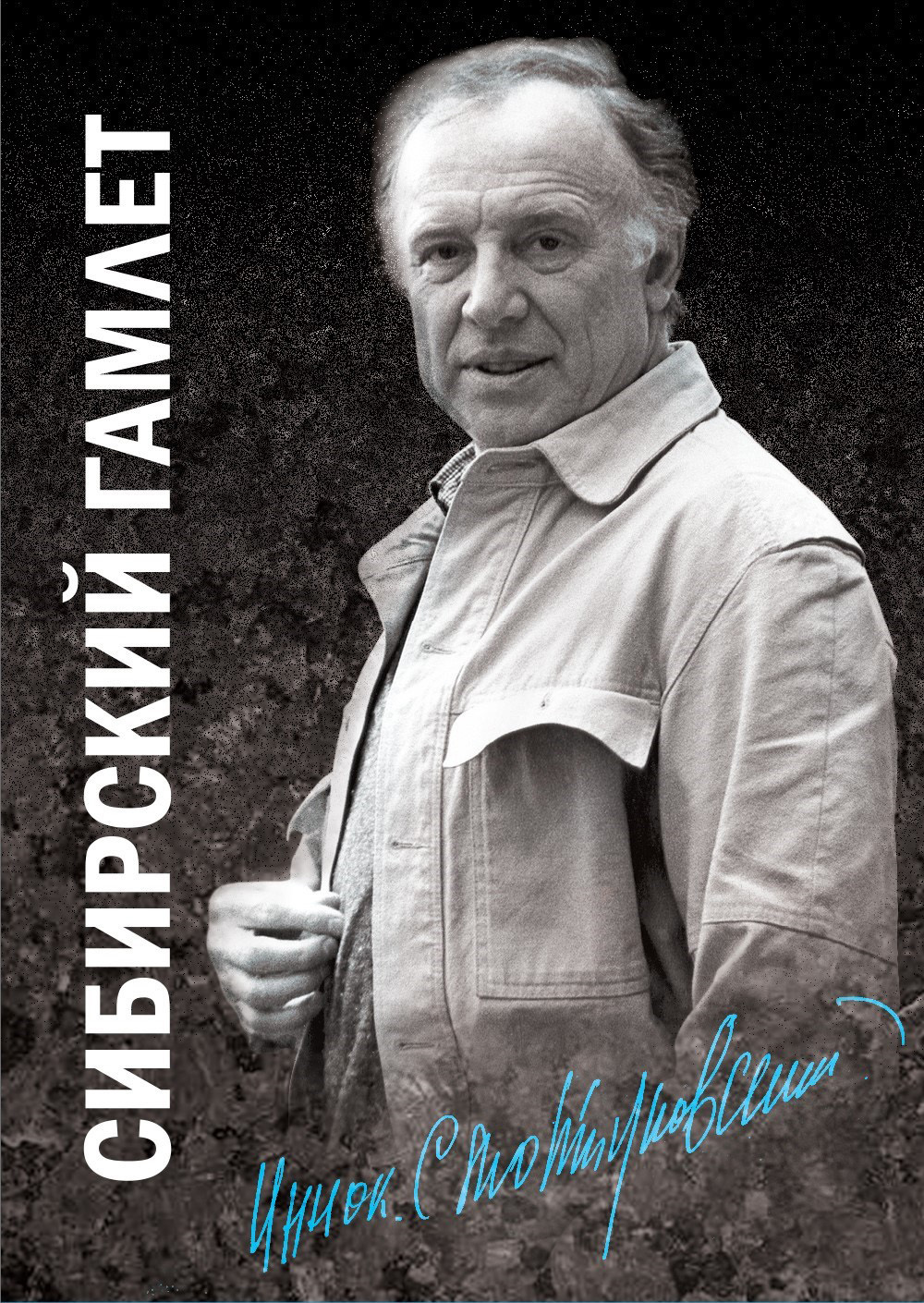 Обложка книги «Сибирский Гамлет»
