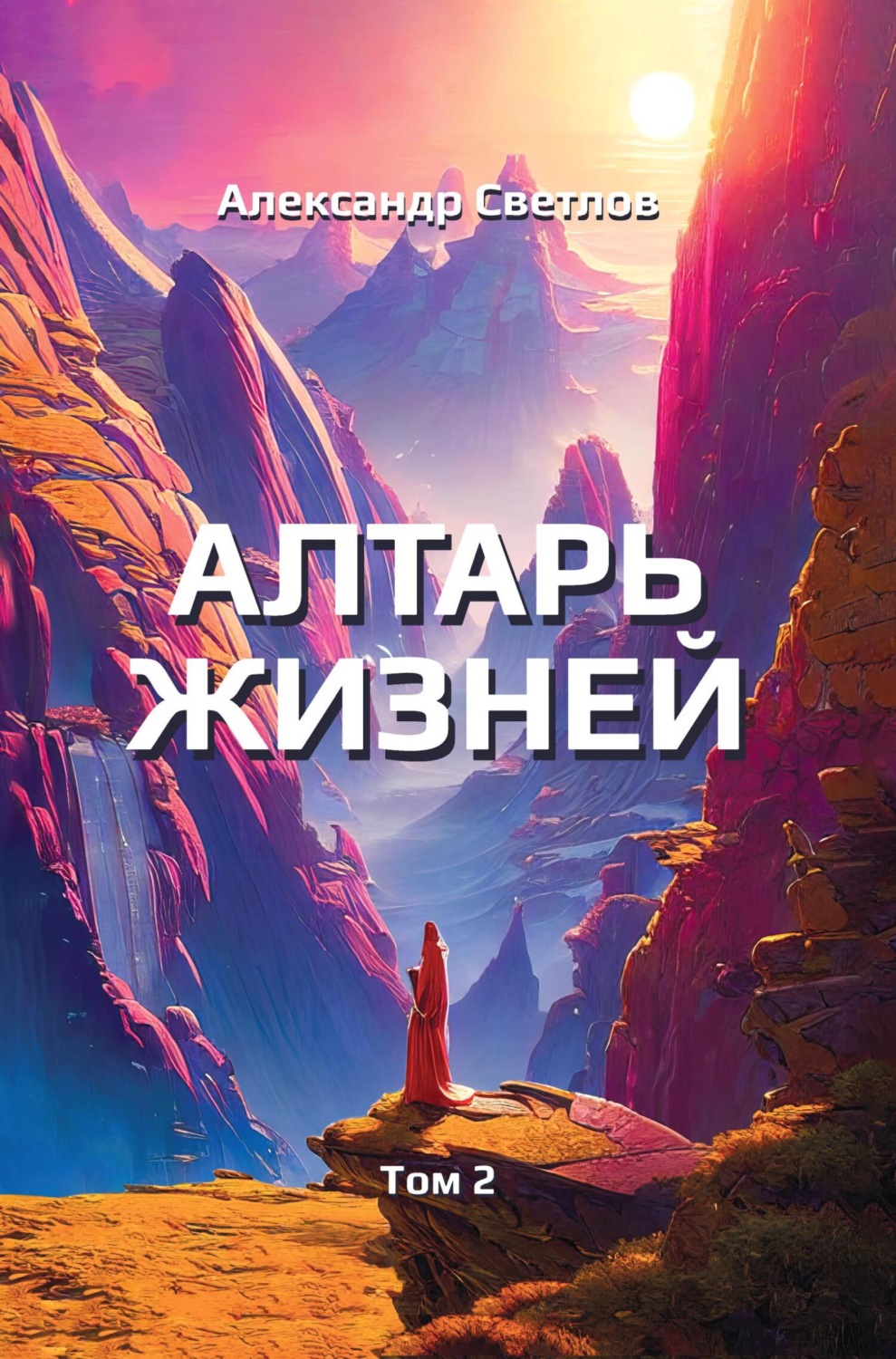 Обложка книги «Алтарь жизней. Том 2»