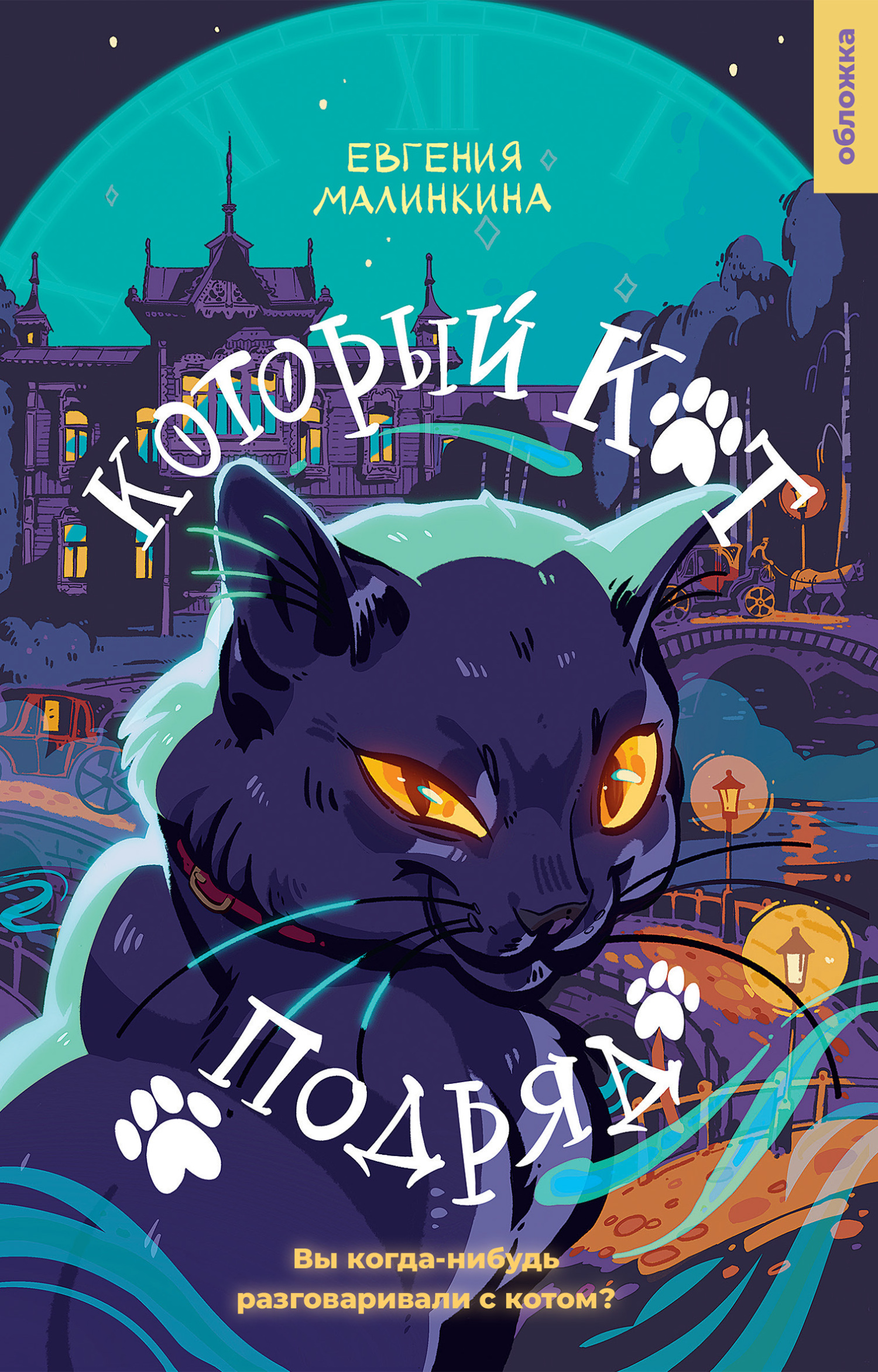 Обложка книги «Который кот подряд»