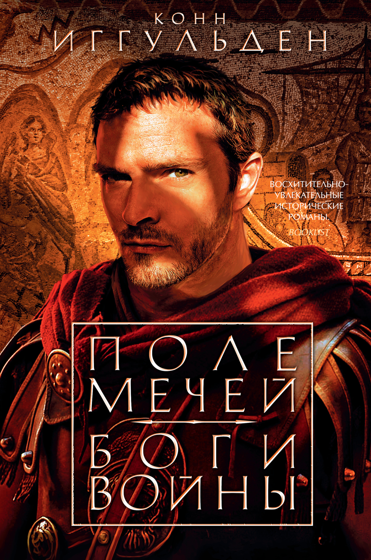 Обложка книги «Поле мечей. Боги войны»