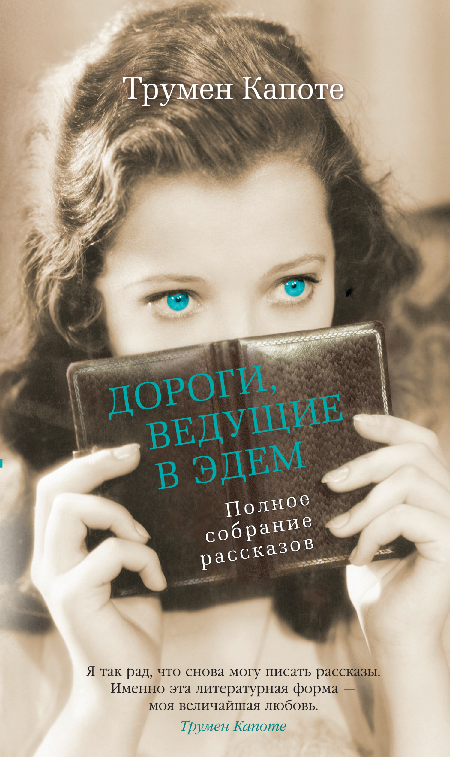 Обложка книги «Дороги, ведущие в Эдем. Полное собрание рассказов»