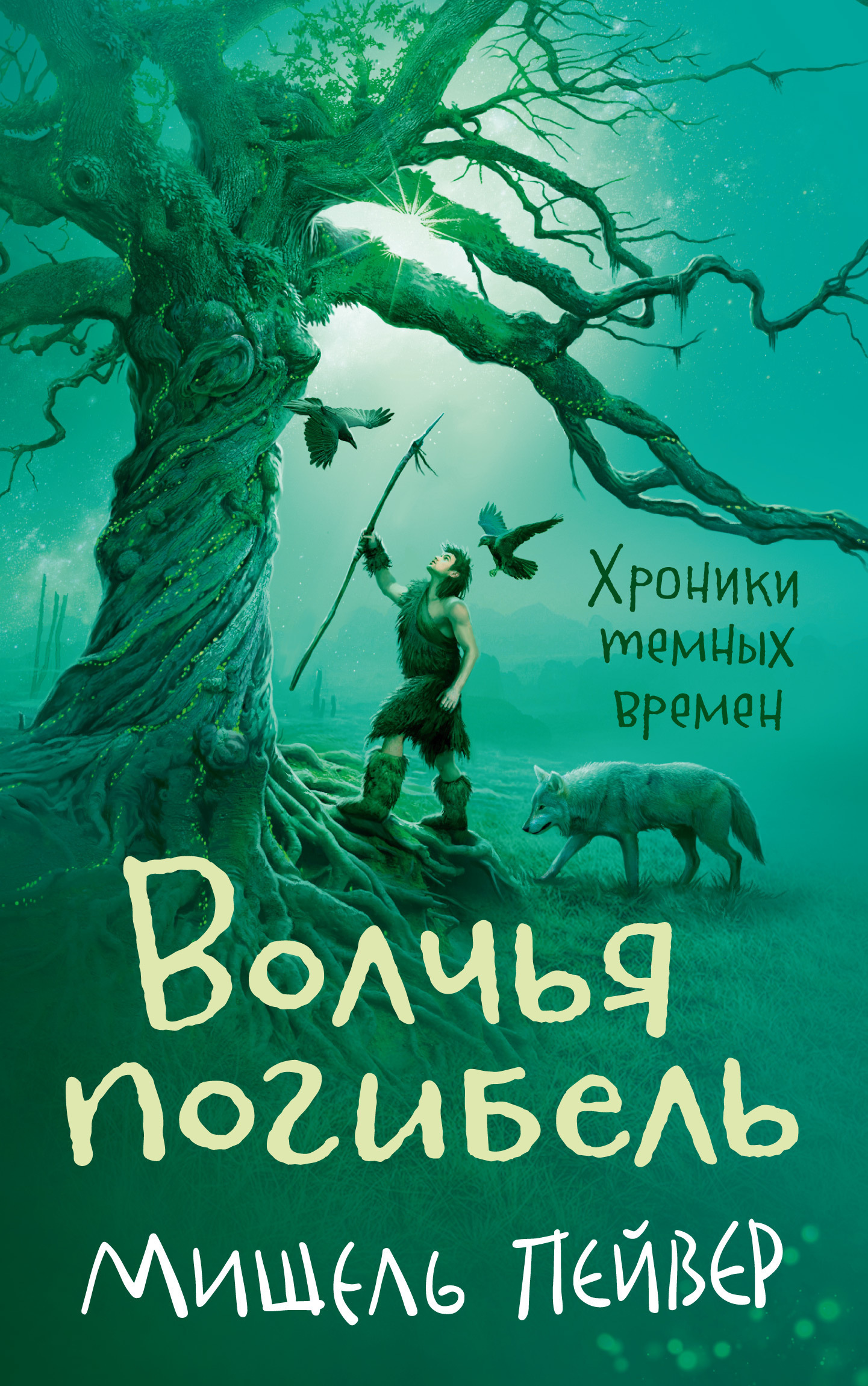 Обложка книги «Волчья погибель»