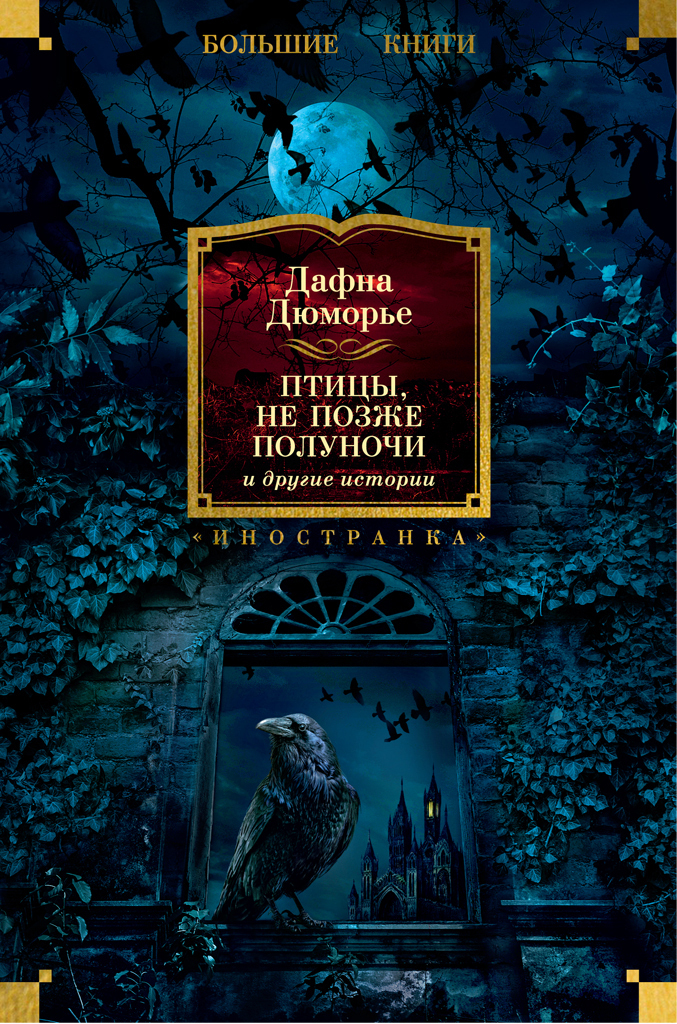 Обложка книги ««Птицы», «Не позже полуночи» и другие истории»