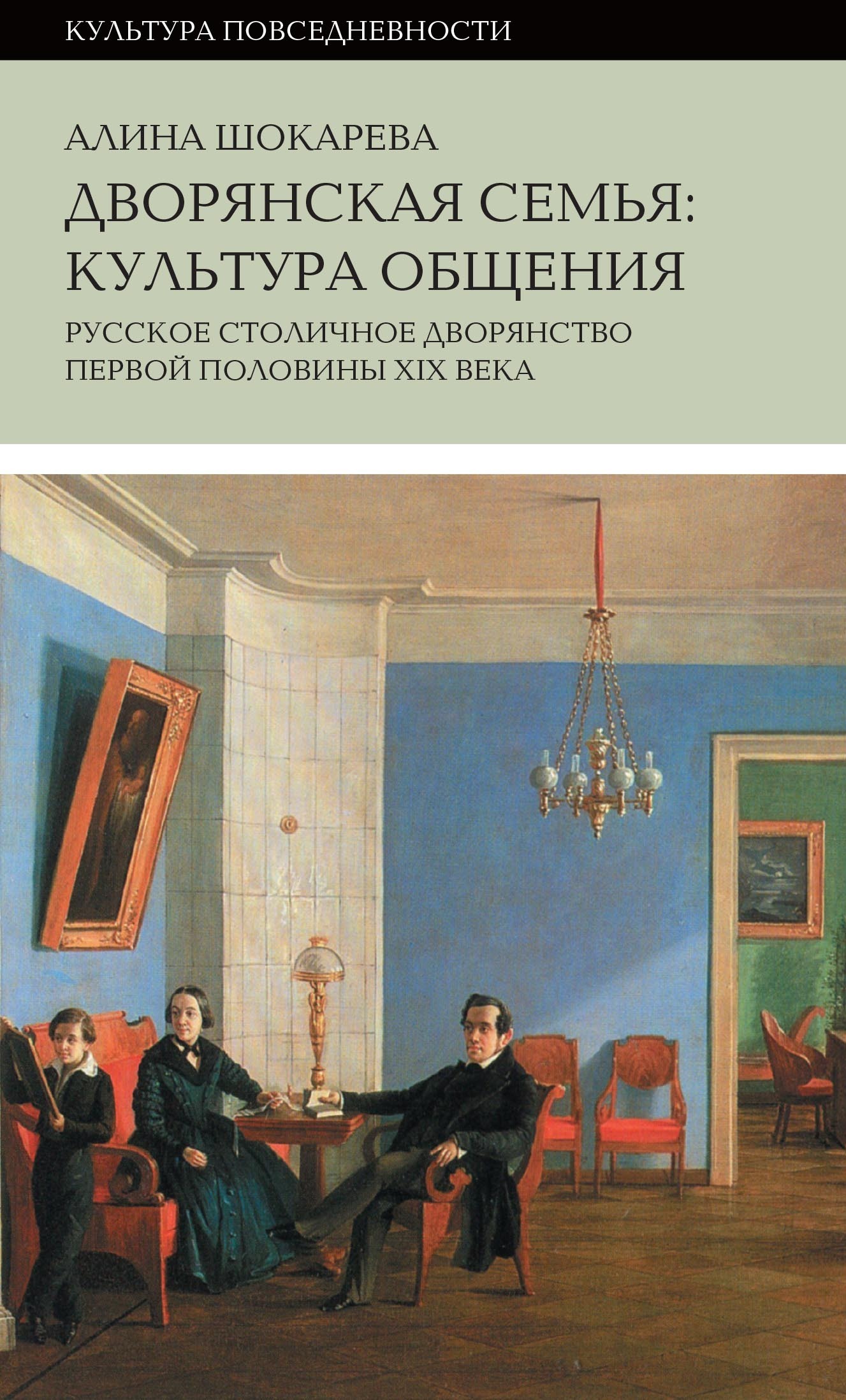 Обложка книги «Дворянская семья. Культура общения. Русское столичное дворянство первой половины XIX века»