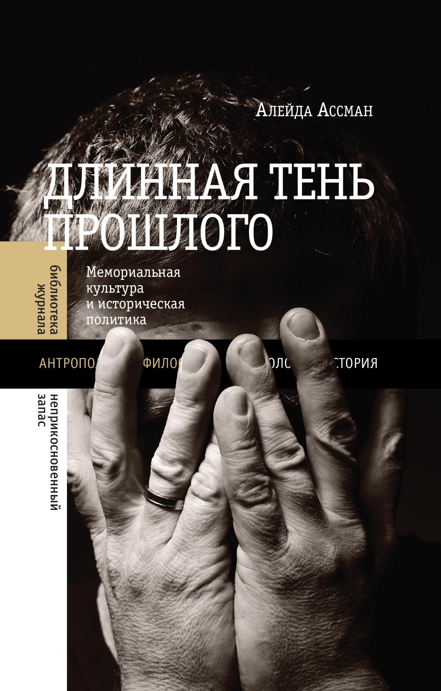 Обложка книги «Длинная тень прошлого. Мемориальная культура и историческая политика»