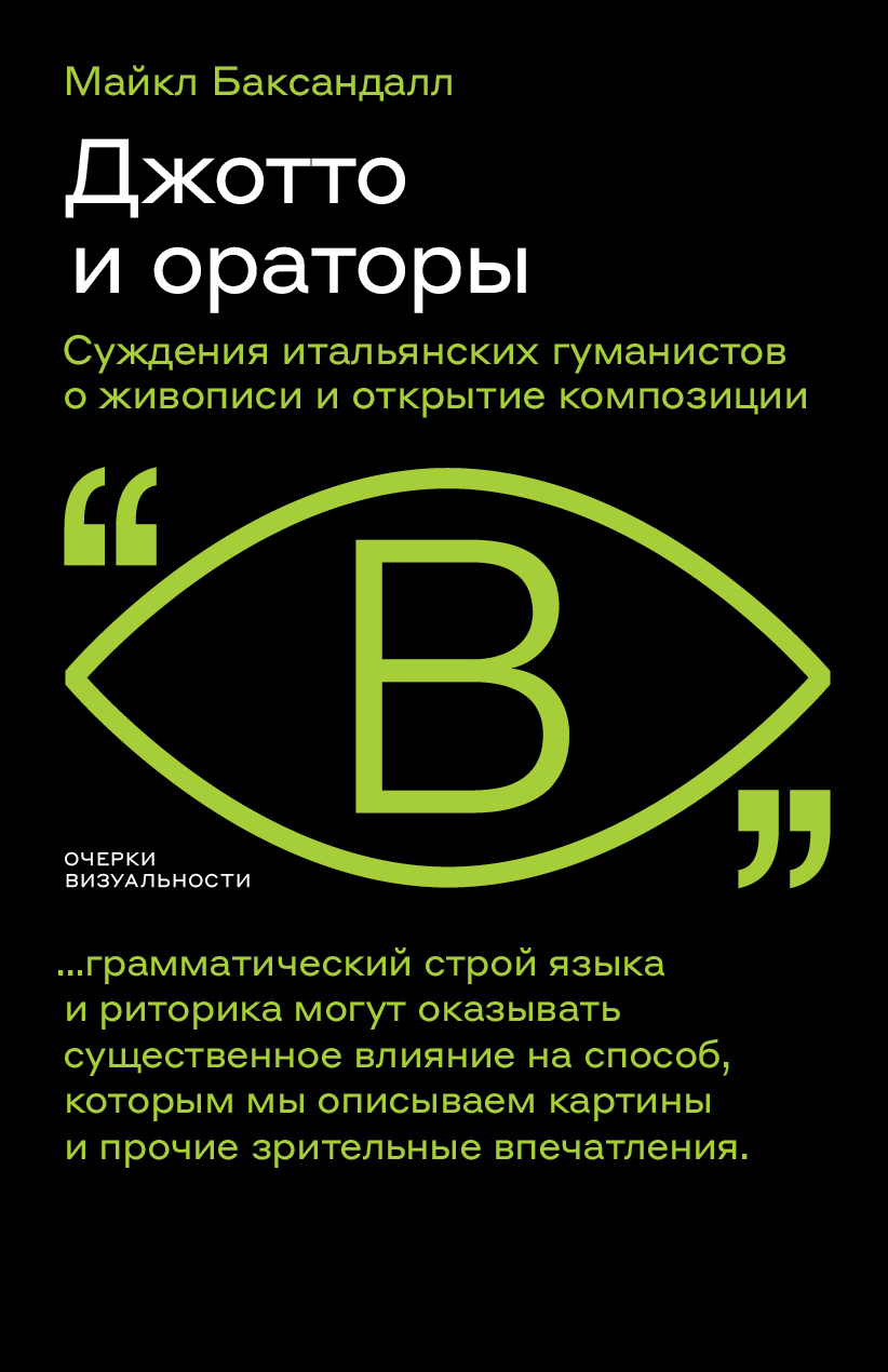 Обложка книги «Джотто и ораторы. Cуждения итальянских гуманистов о живописи и открытие композиции»