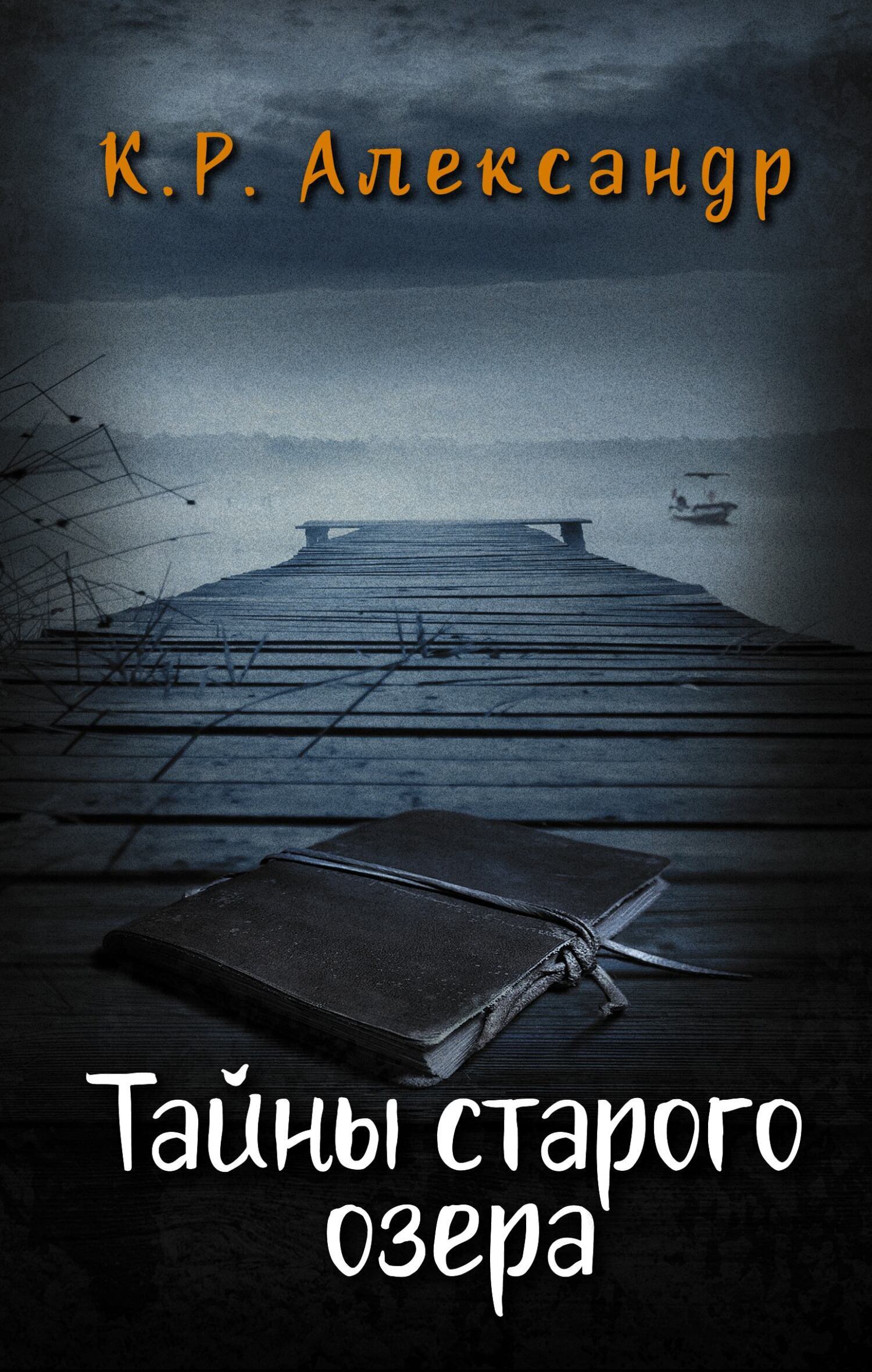 Обложка книги «Тайны старого озера»