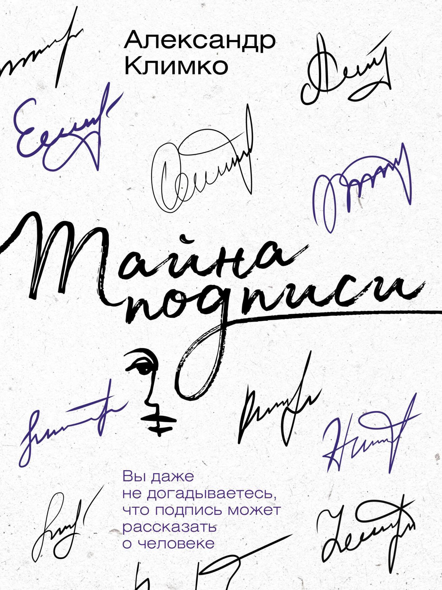 Обложка книги «Тайна подписи. Вы даже не догадываетесь, что подпись может рассказать о человеке»