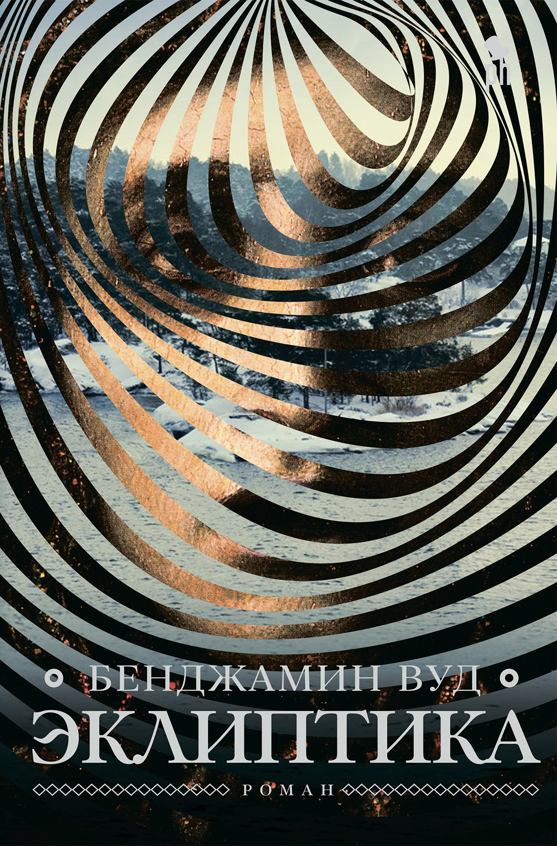 Обложка книги «Эклиптика»