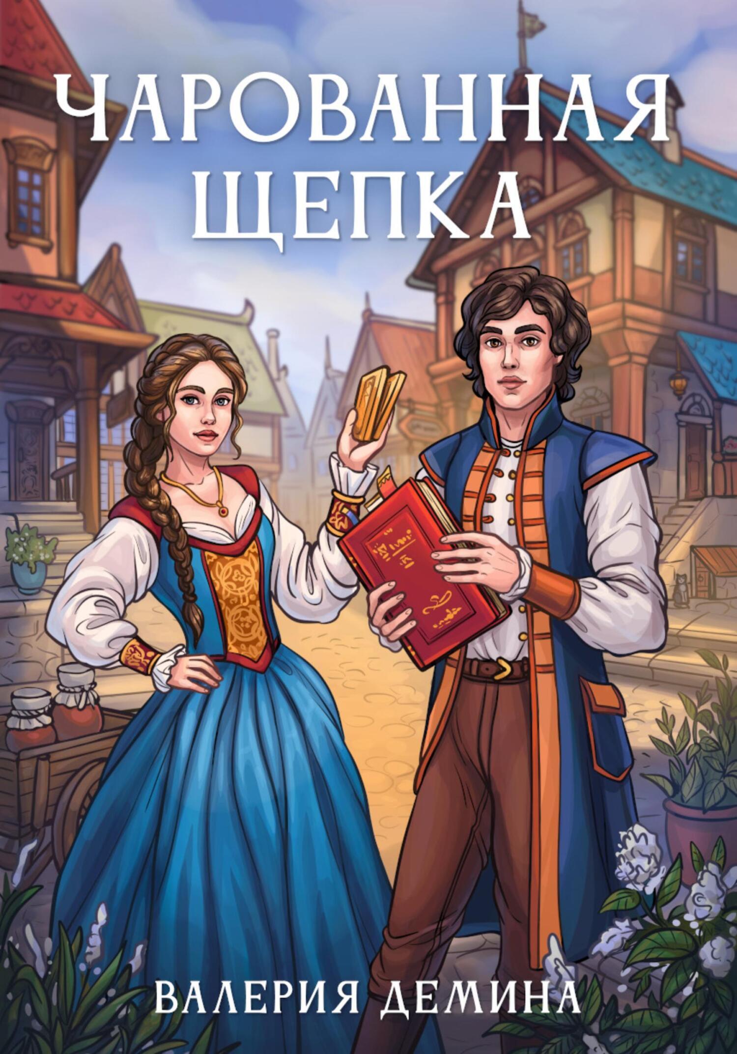 Обложка книги «Чарованная щепка»