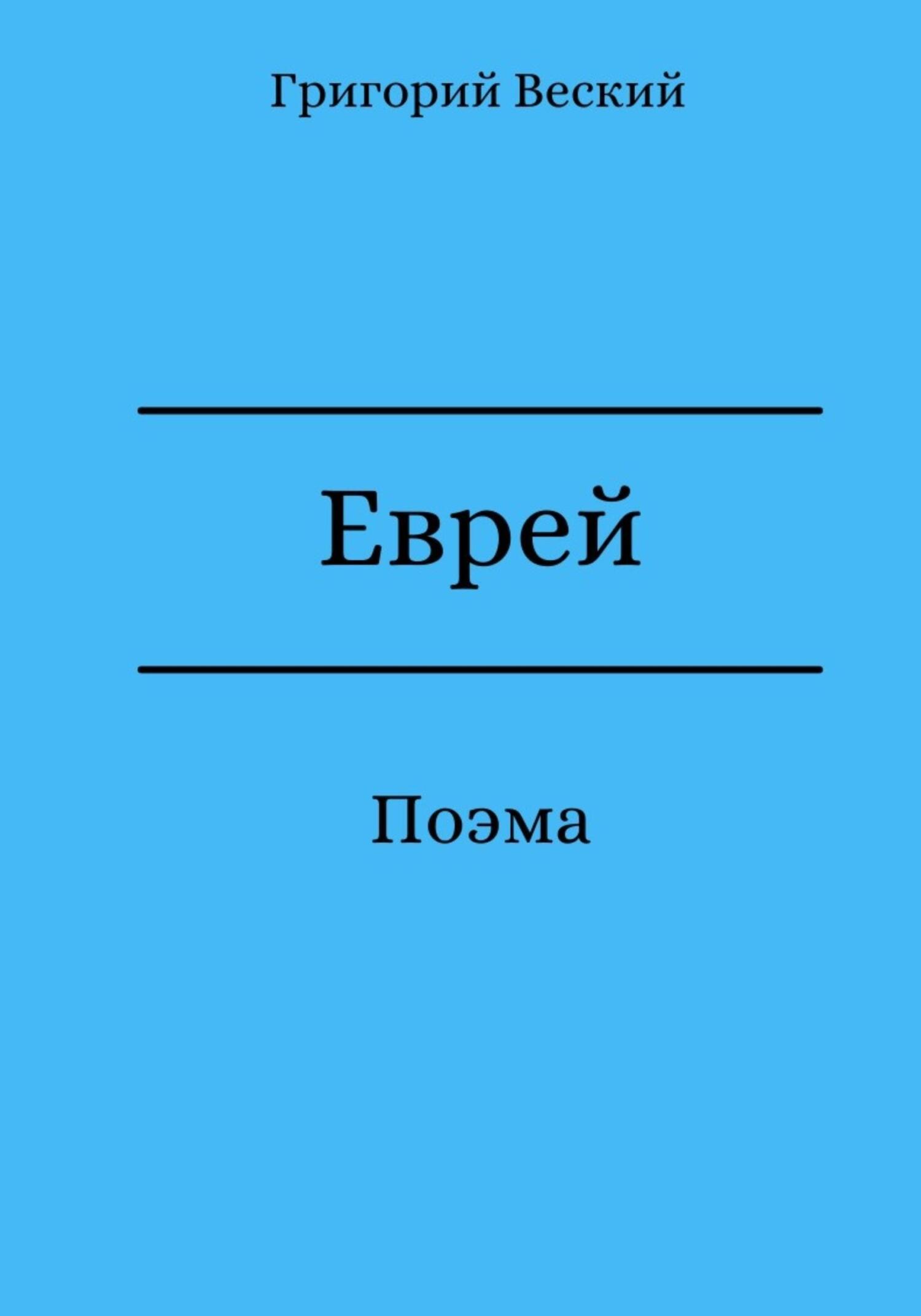 Обложка книги «Еврей»