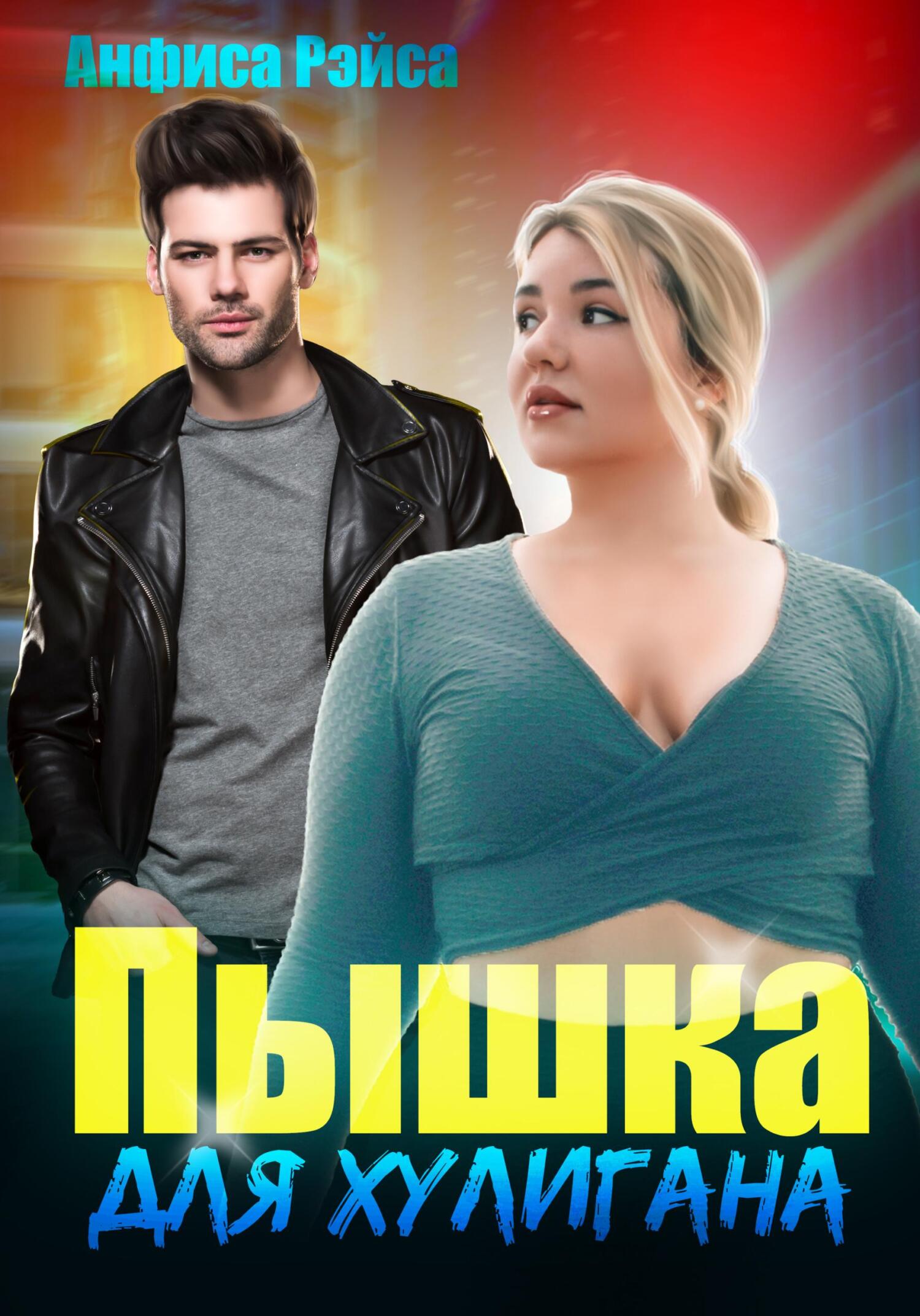 Обложка книги «Пышка для хулигана»