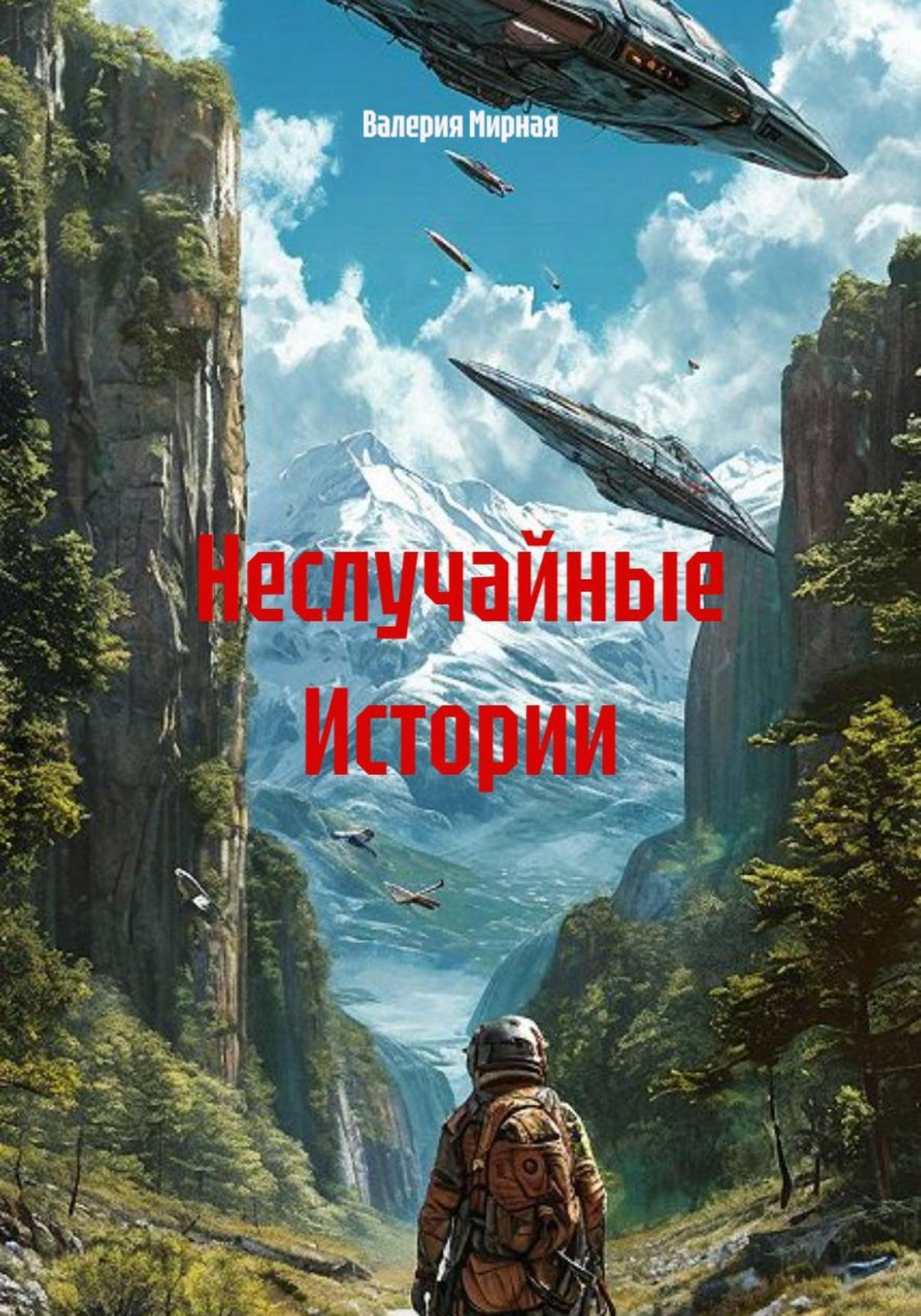 Обложка книги «Неслучайные Истории»