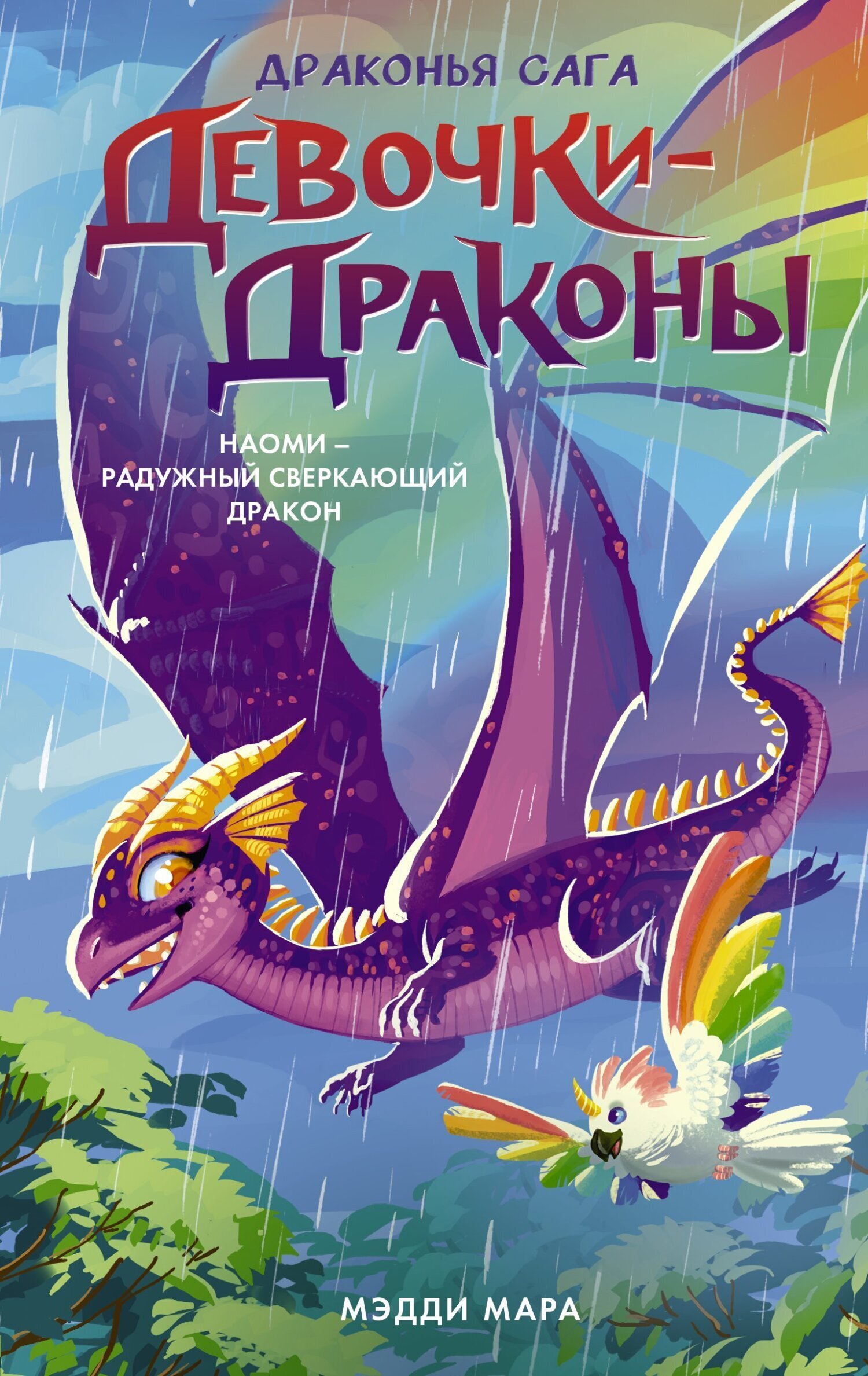 Обложка книги «Девочки-драконы. Наоми – Радужный Сверкающий Дракон»