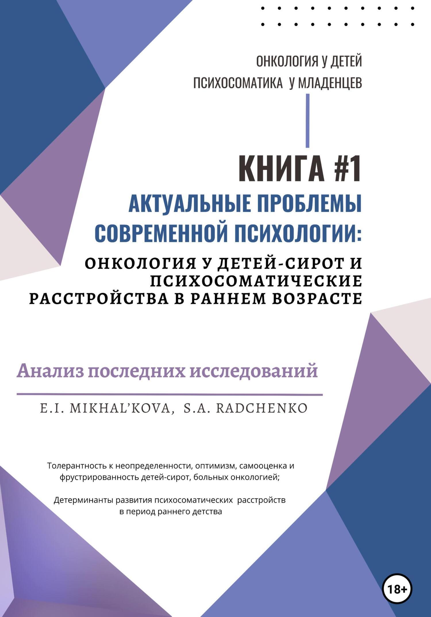 Обложка книги «Актуальные проблемы современной психологии: онкология у детей-сирот и психосоматические расстройства в раннем возрасте»