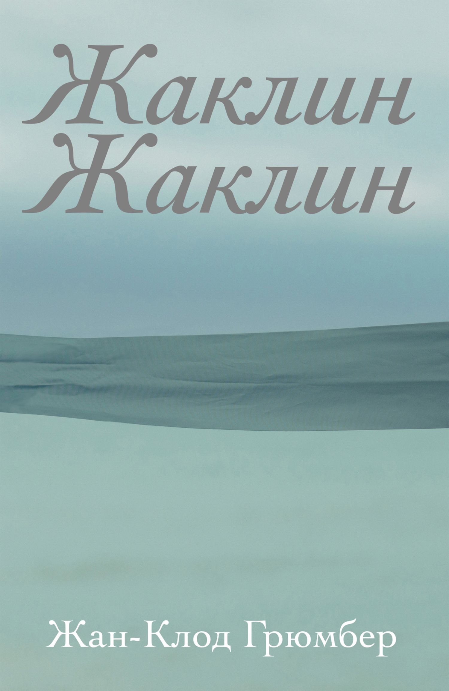 Обложка книги «Жаклин Жаклин»