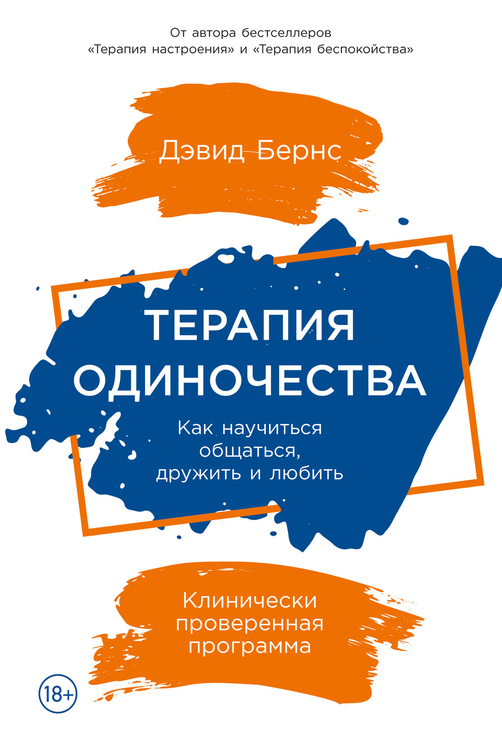 Обложка книги «Терапия одиночества. Как научиться общаться, дружить и любить»