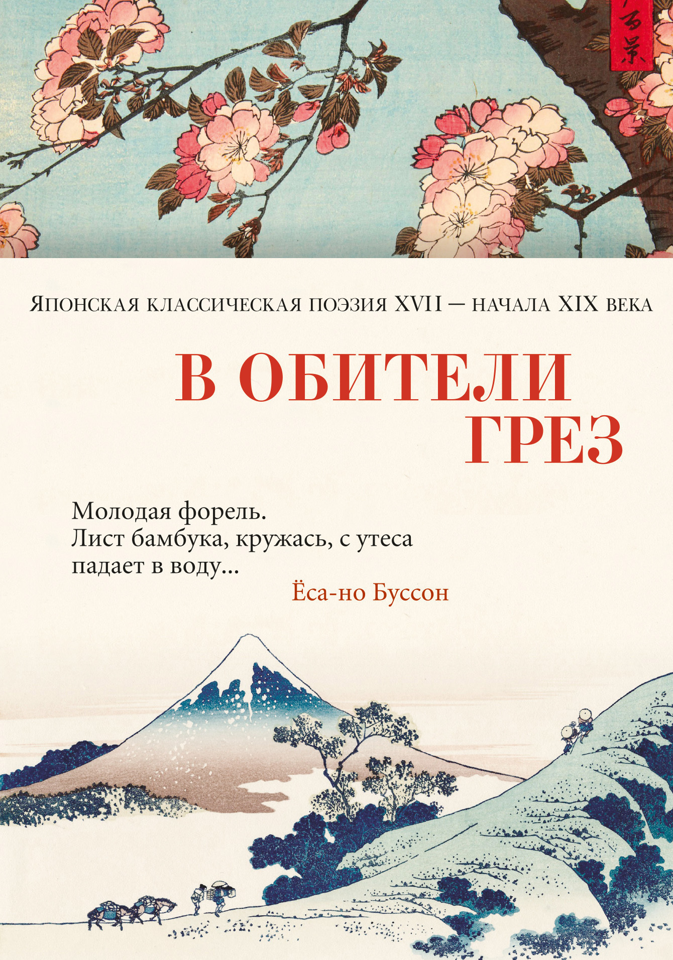 Обложка книги «В обители грёз. Японская классическая поэзия XVII – начала XIX века»