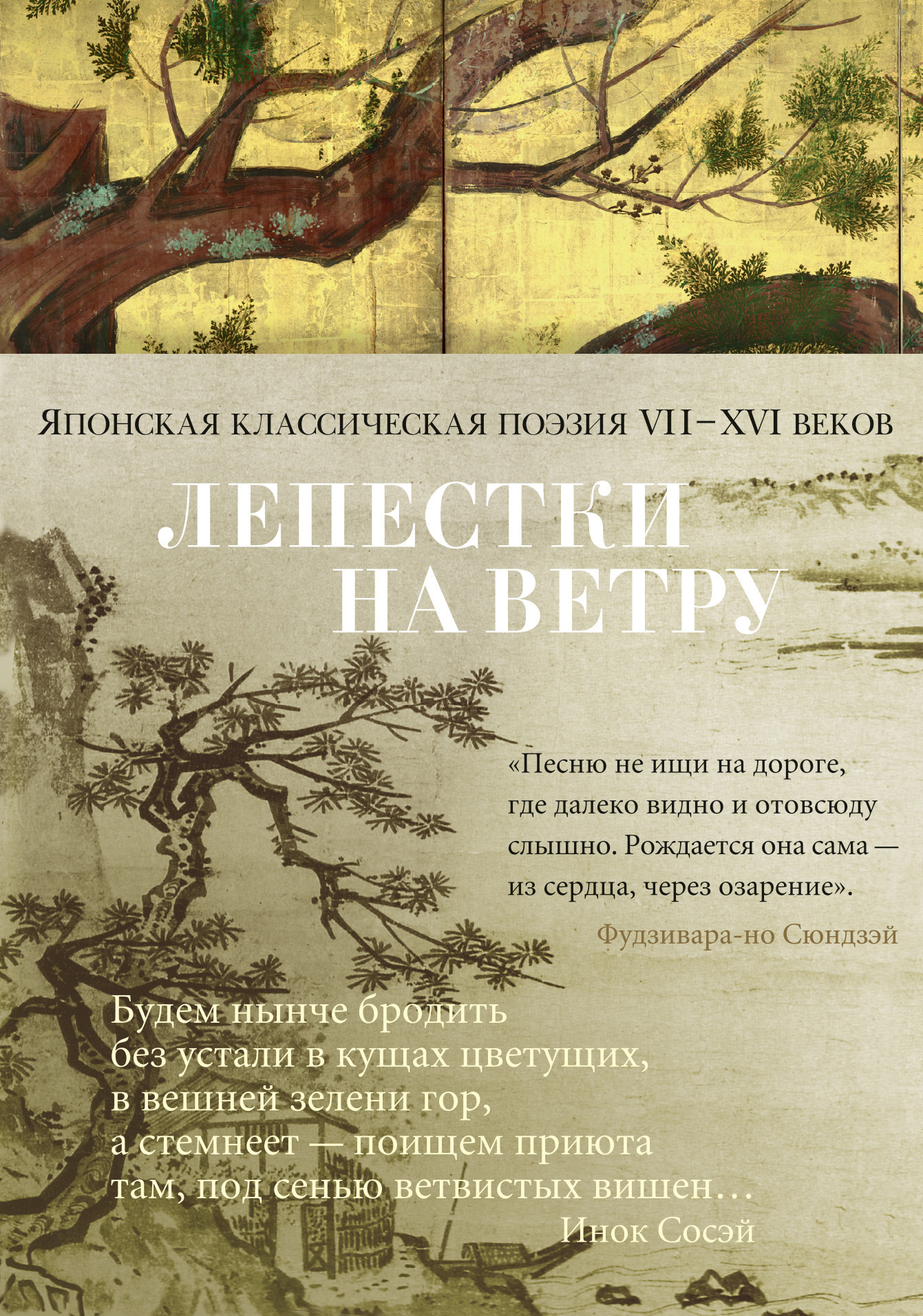 Обложка книги «Лепестки на ветру. Японская классическая поэзия VII–XVI веков»