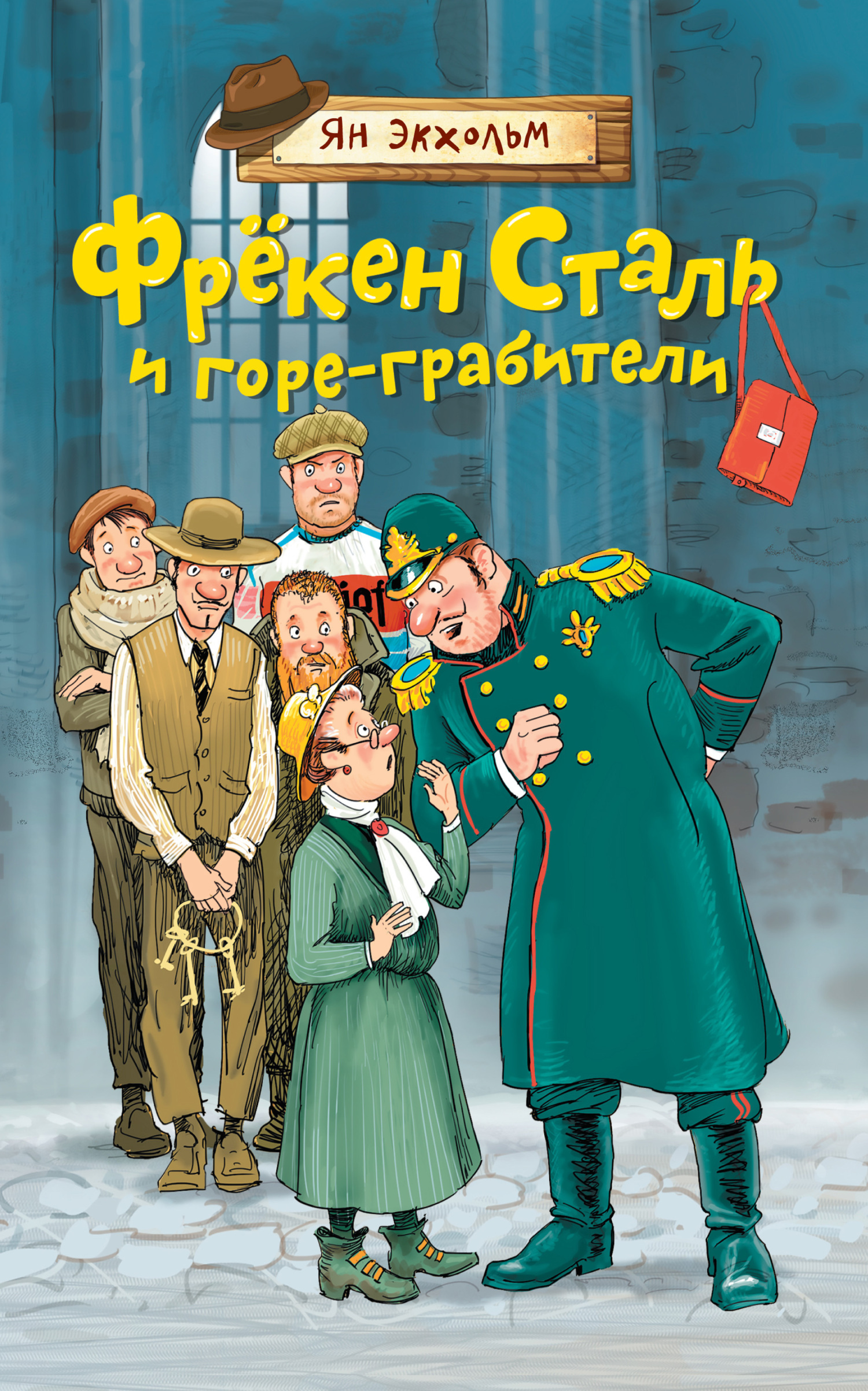 Обложка книги «Фрёкен Cталь и горе-грабители»