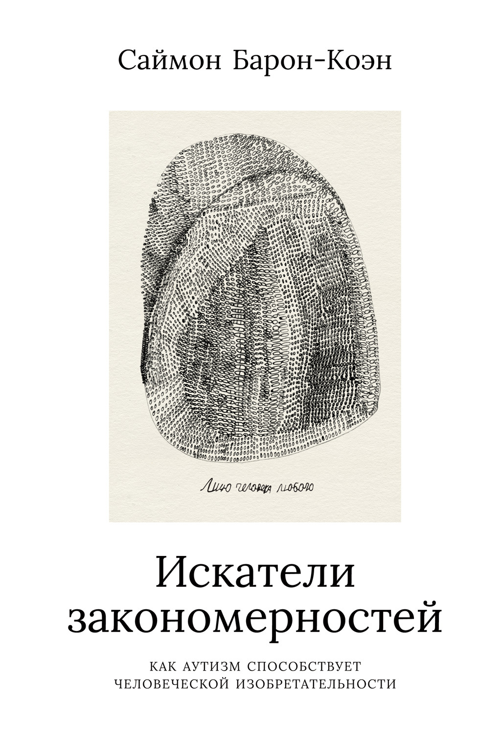 Обложка книги «Искатели закономерностей. Как аутизм способствует человеческой изобретательности»