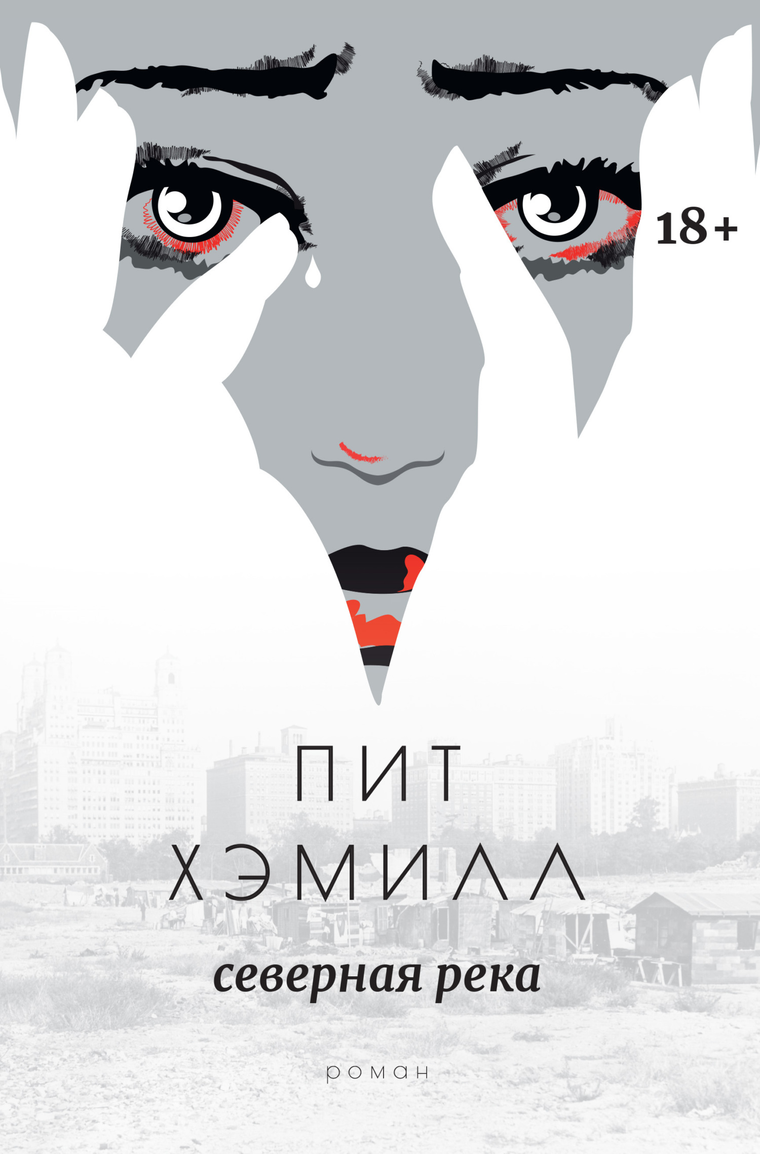Обложка книги «Северная река»
