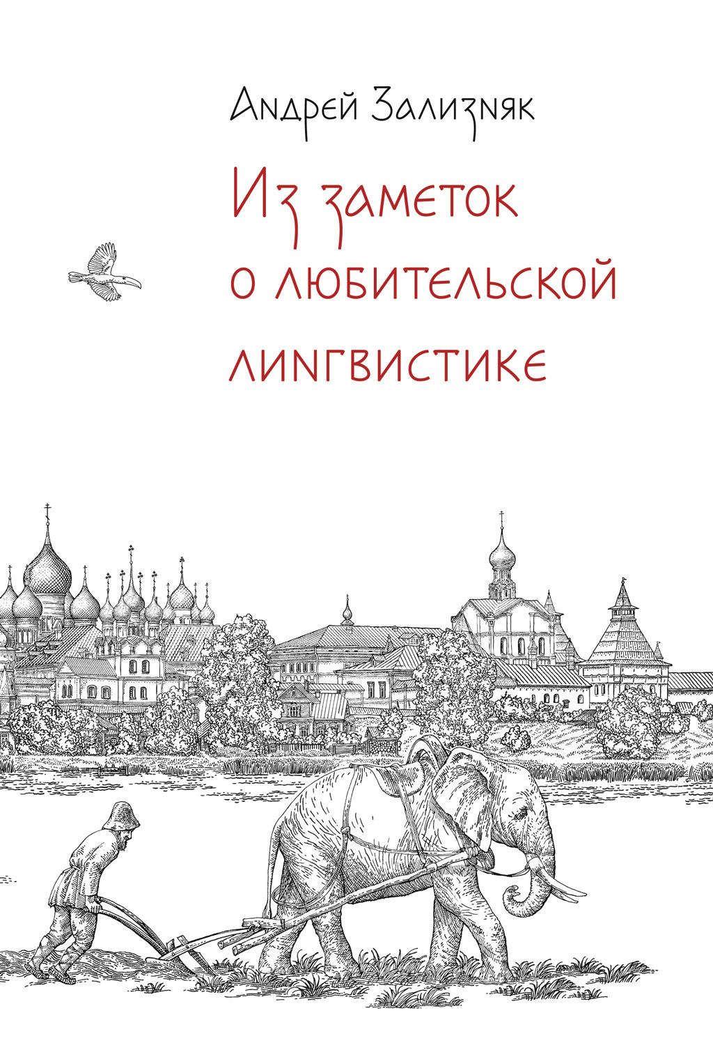 Обложка книги «Из заметок о любительской лингвистике»
