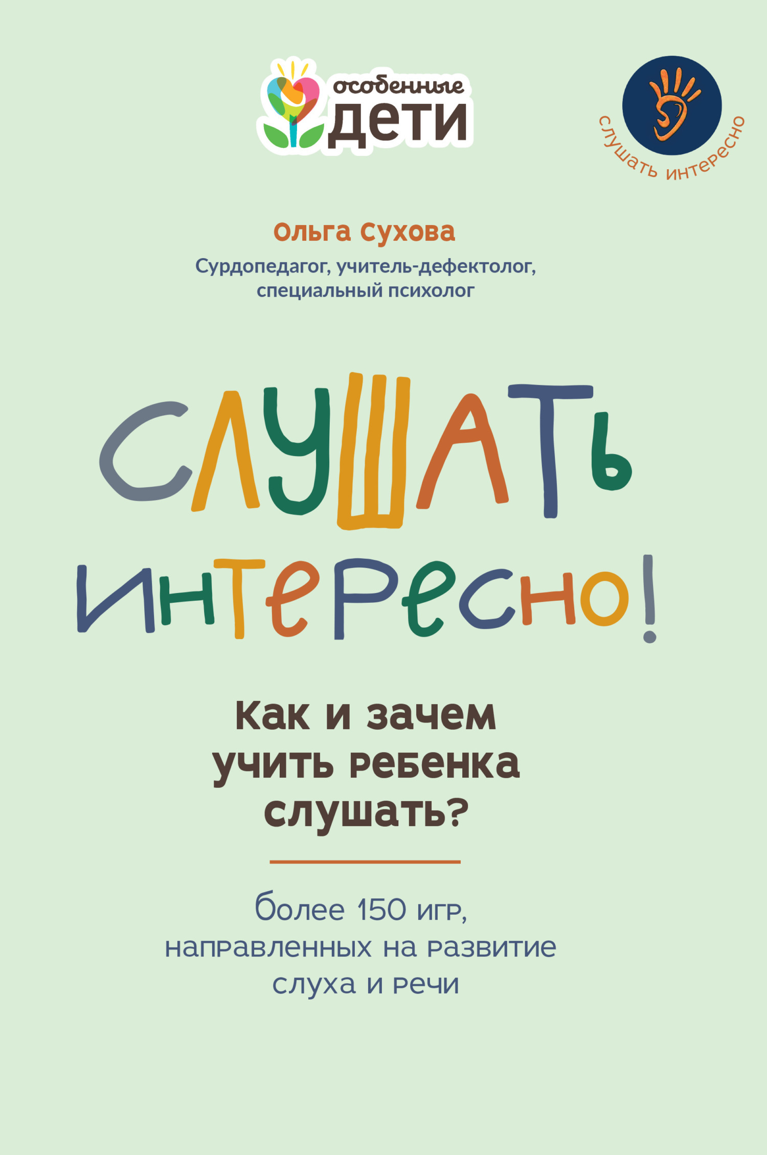 Обложка книги «Слушать интересно! Как и зачем учить ребенка слушать? Более 150 игр, направленных на развитие слуха и речи»