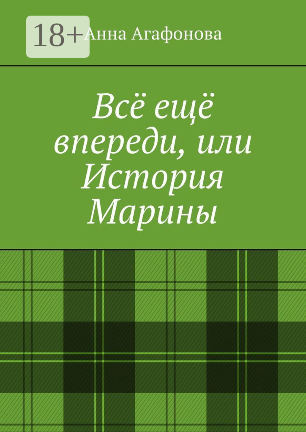 Обложка книги «Всё ещё впереди, или История Марины»