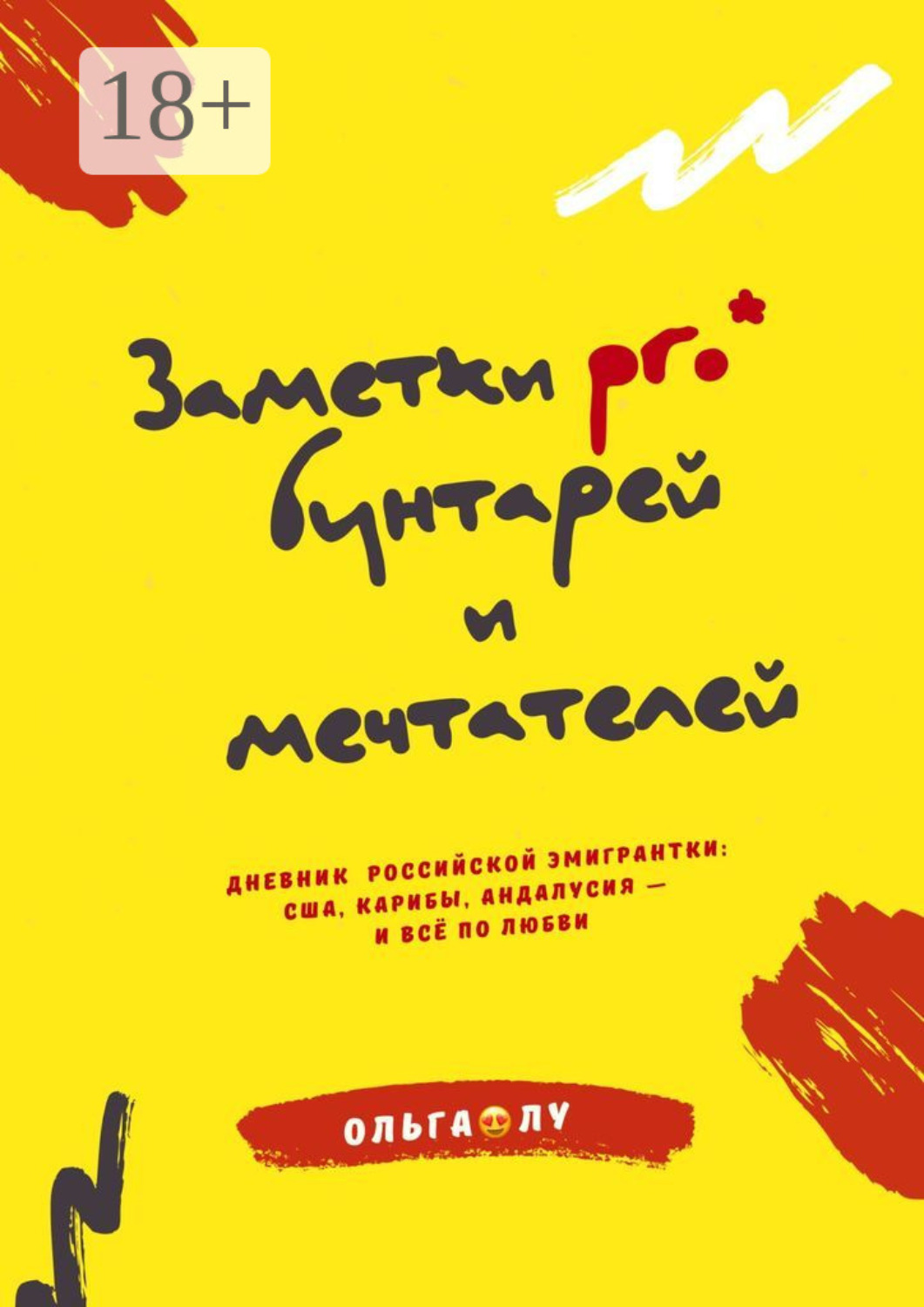 Обложка книги «Заметки pro* бунтарей и мечтателей. Дневник российской эмигрантки: США, Карибы, Андалусия — и всё по любви»