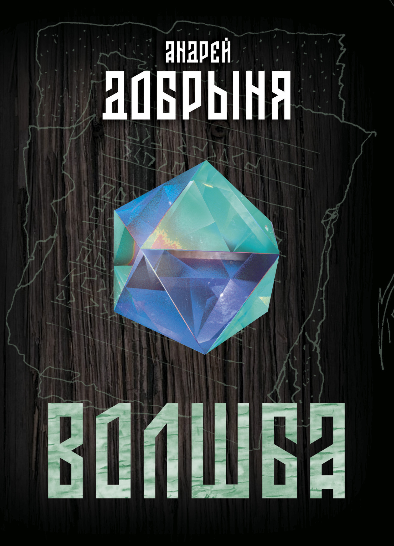 Обложка книги «Волшба»