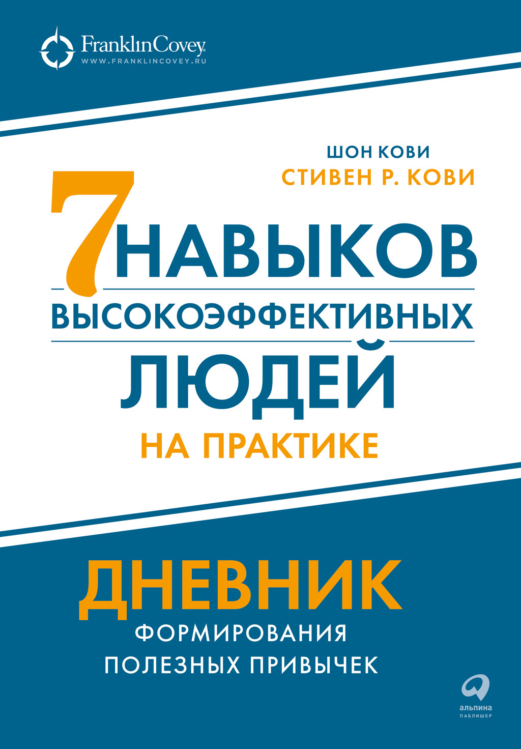Обложка книги «Семь навыков высокоэффективных людей на практике: Дневник формирования полезных привычек»