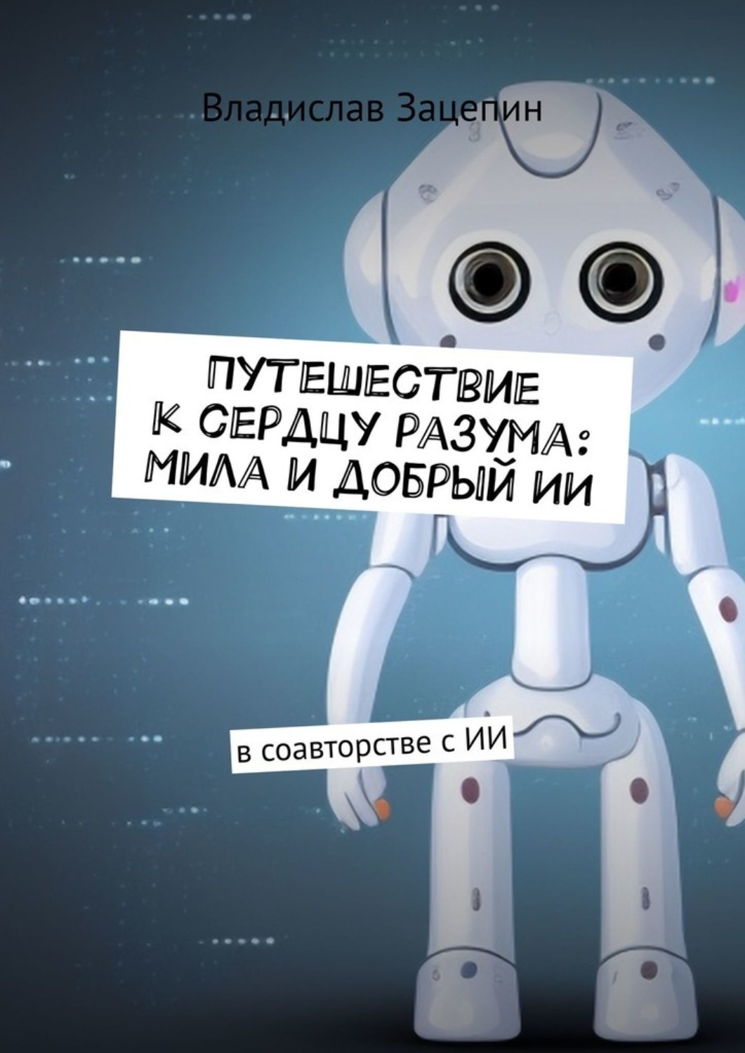 Обложка книги «Путешествие к сердцу разума: Мила и добрый ИИ. В соавторстве с ИИ»