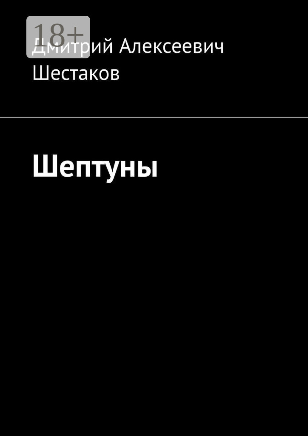 Обложка книги «Шептуны»