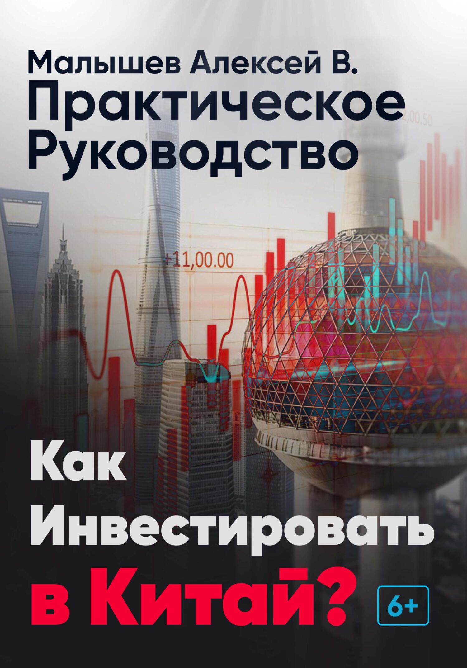 Обложка книги «Как инвестировать в Китай? Практическое руководство»
