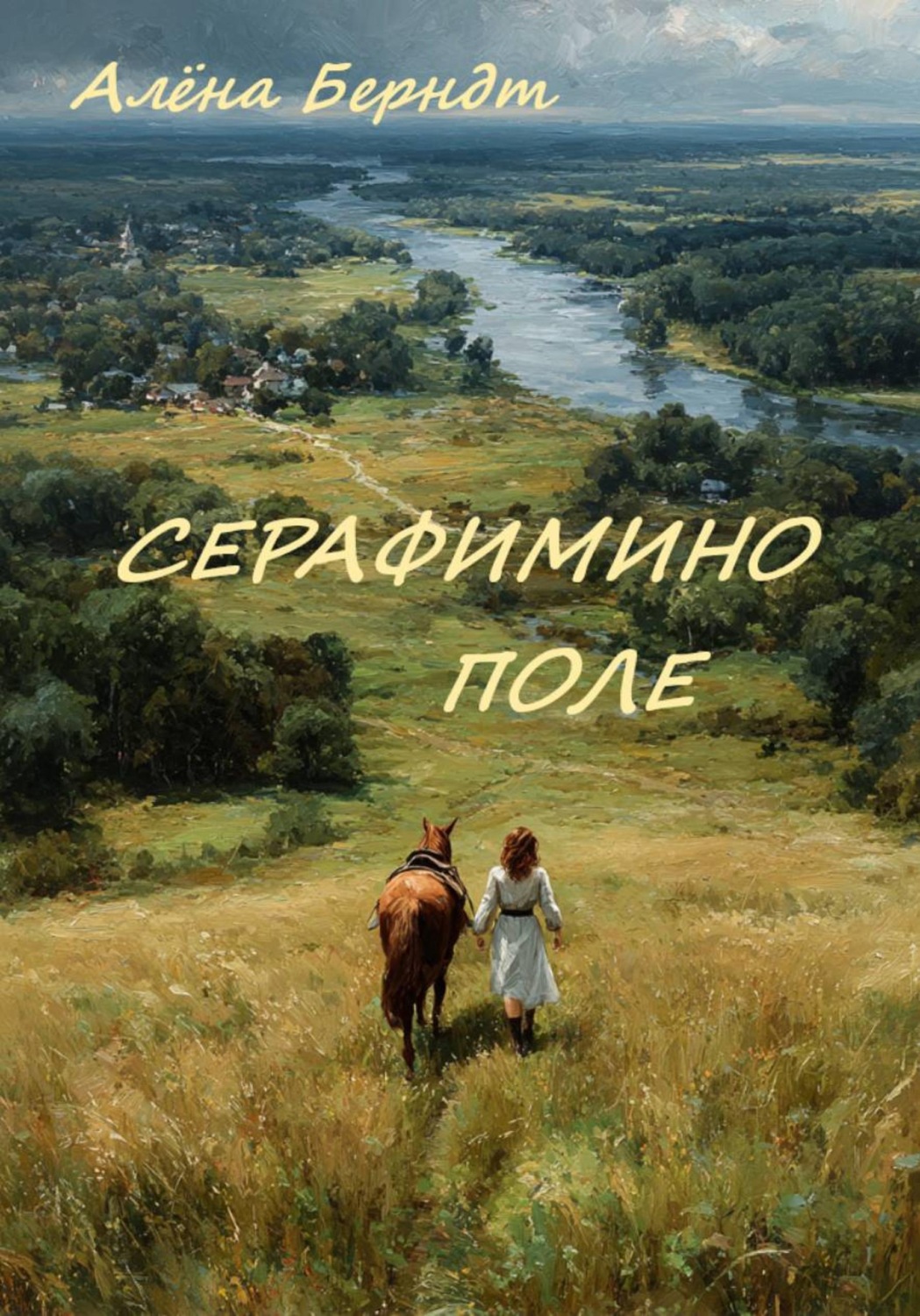 Обложка книги «Серафимино поле»