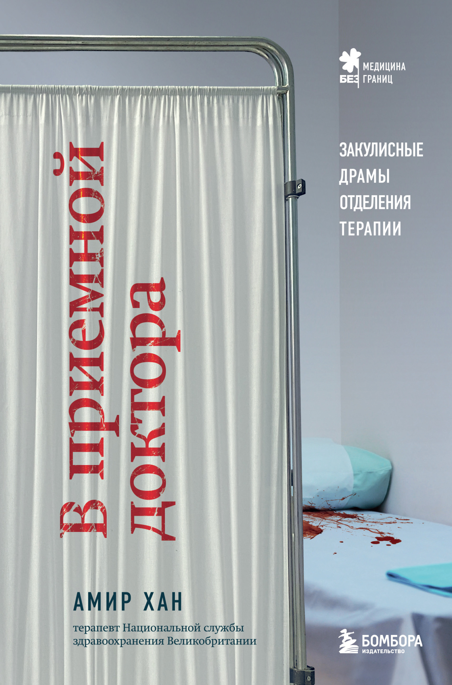 Обложка книги «В приемной доктора. Закулисные драмы отделения терапии»